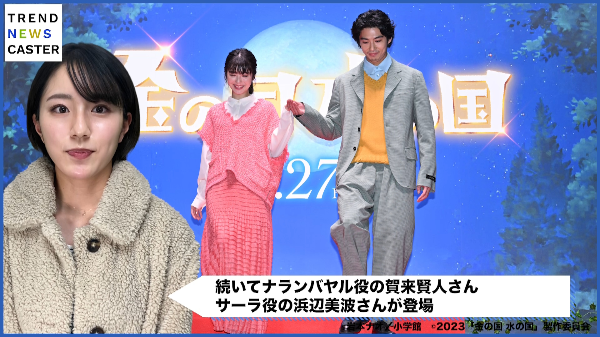 映画「金の国 水の国」イベントに賀来賢人、浜辺美波登場 – TREND NEWS