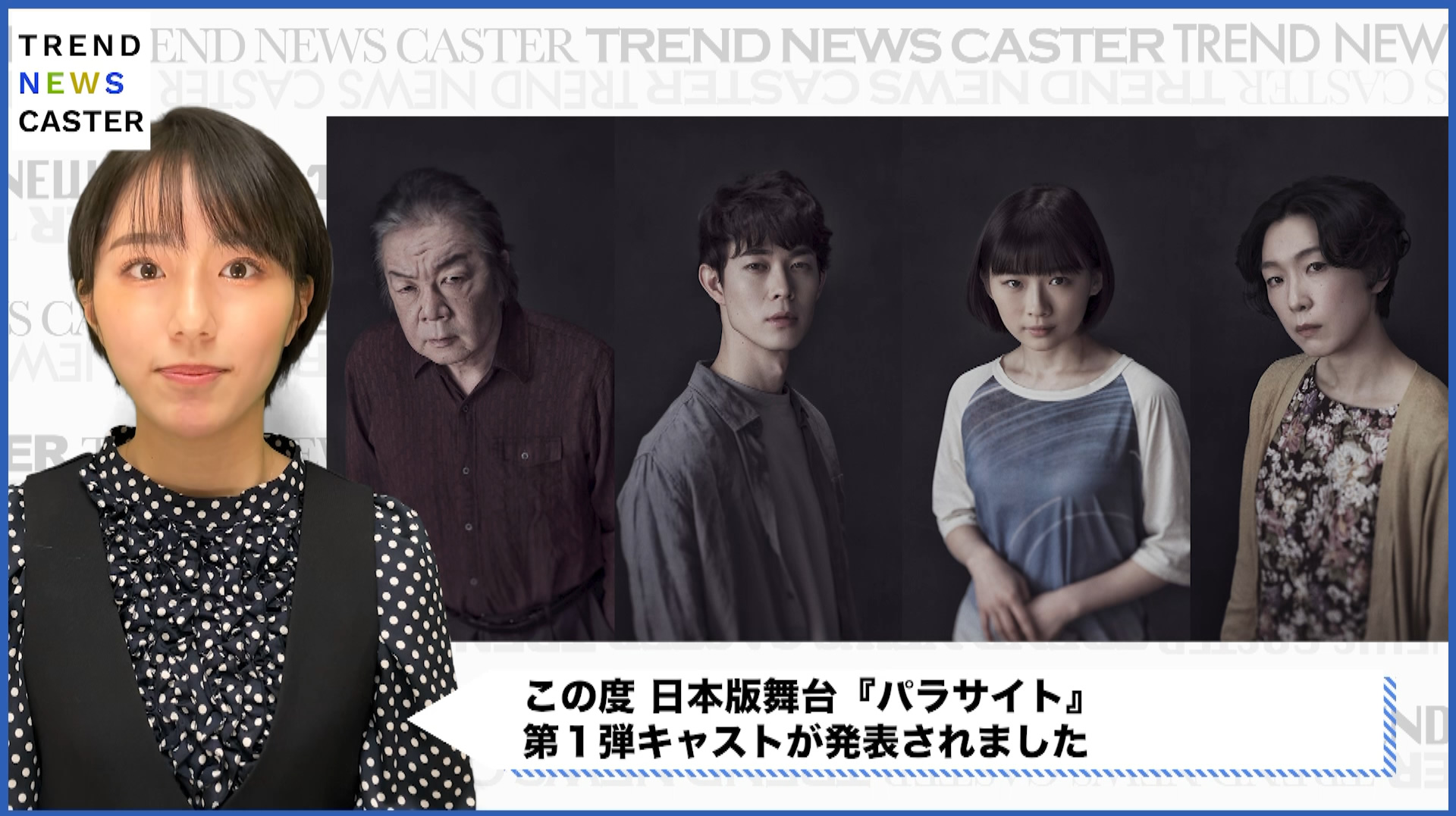 日本版舞台『パラサイト』第1弾キャストが発表 TREND NEWS CASTER