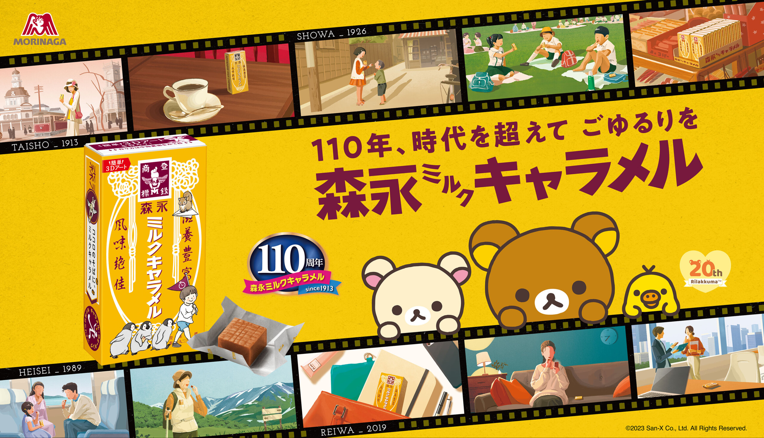 森永ミルクキャラメルとリラックマが時代を繋ぐ！110周年記念コラボ