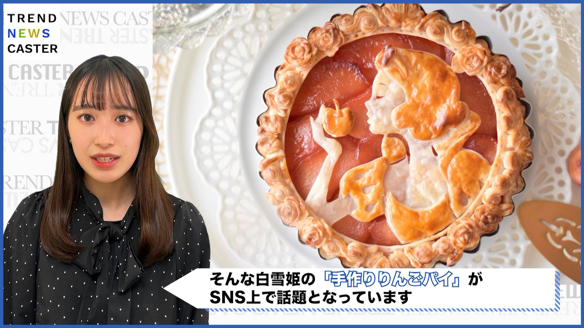 白雪姫の「手作りりんごパイ」が、SNS上で話題 – TREND NEWS CASTER
