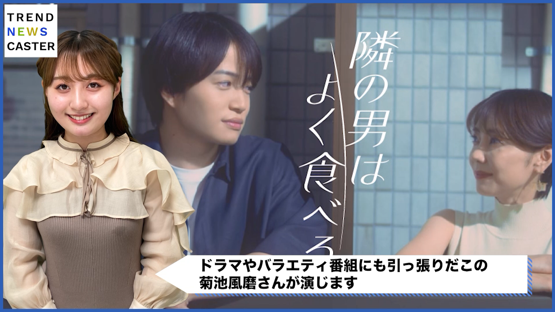 隣の男はよく食べる」年の差ラブ！倉科カナ×菊池風磨共演の