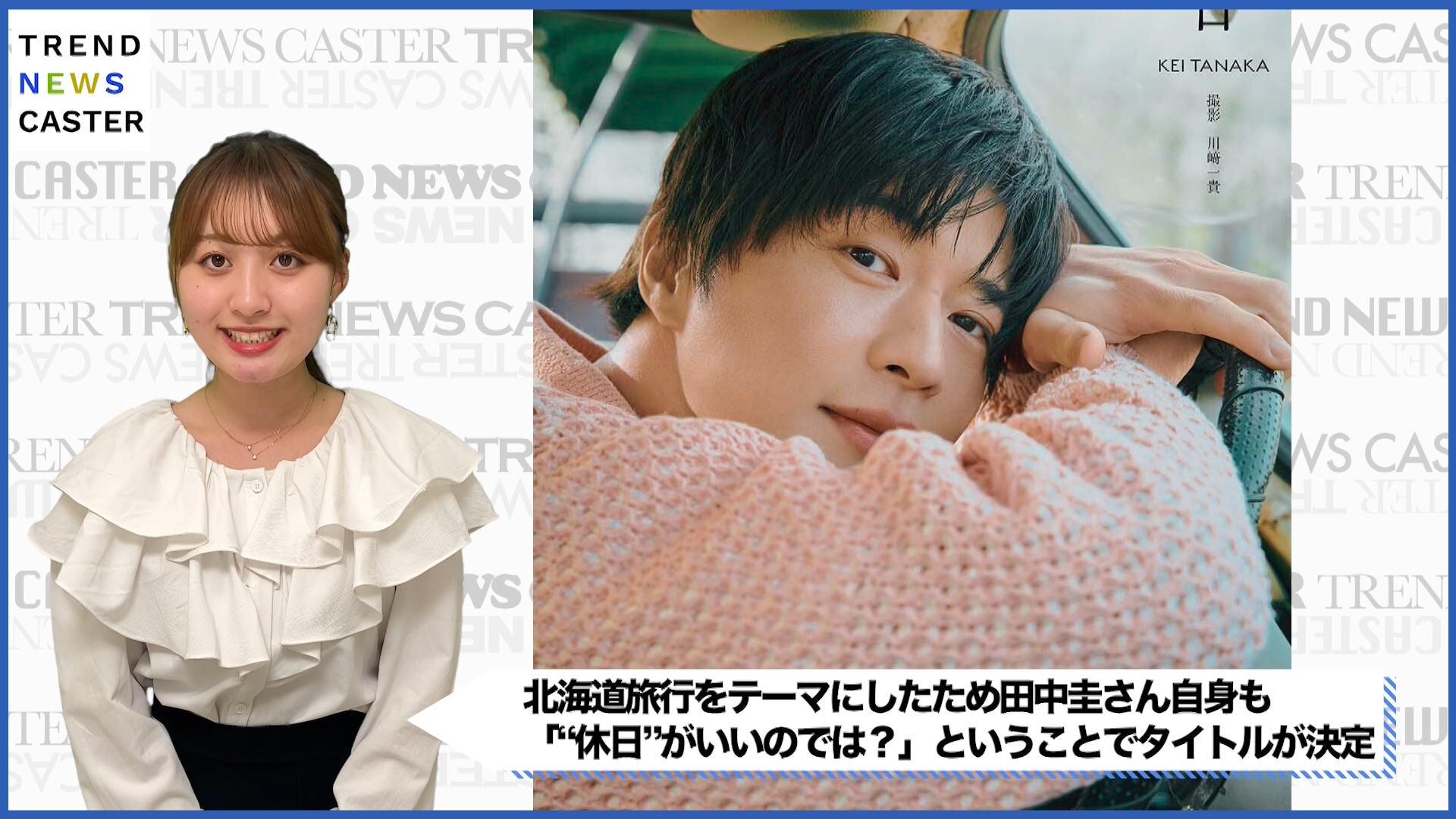 田中圭の「休日」旅心くすぐる写真集発売 – TREND NEWS CASTER
