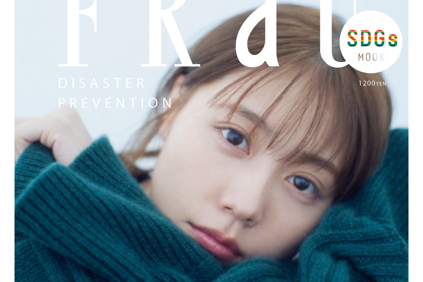 有村架純『FRaU』MOOK防災号（8/30発売）に初登場！ 「大切な