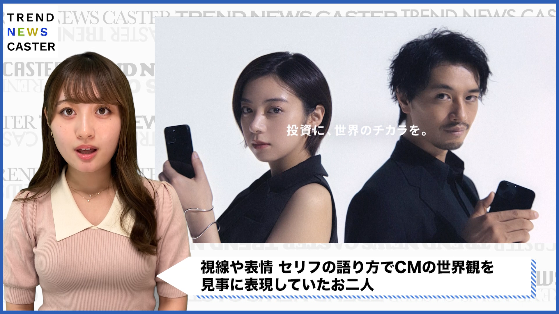 斎藤工＆池田エライザ、新CMで投資の世界観を表現 – TREND NEWS CASTER