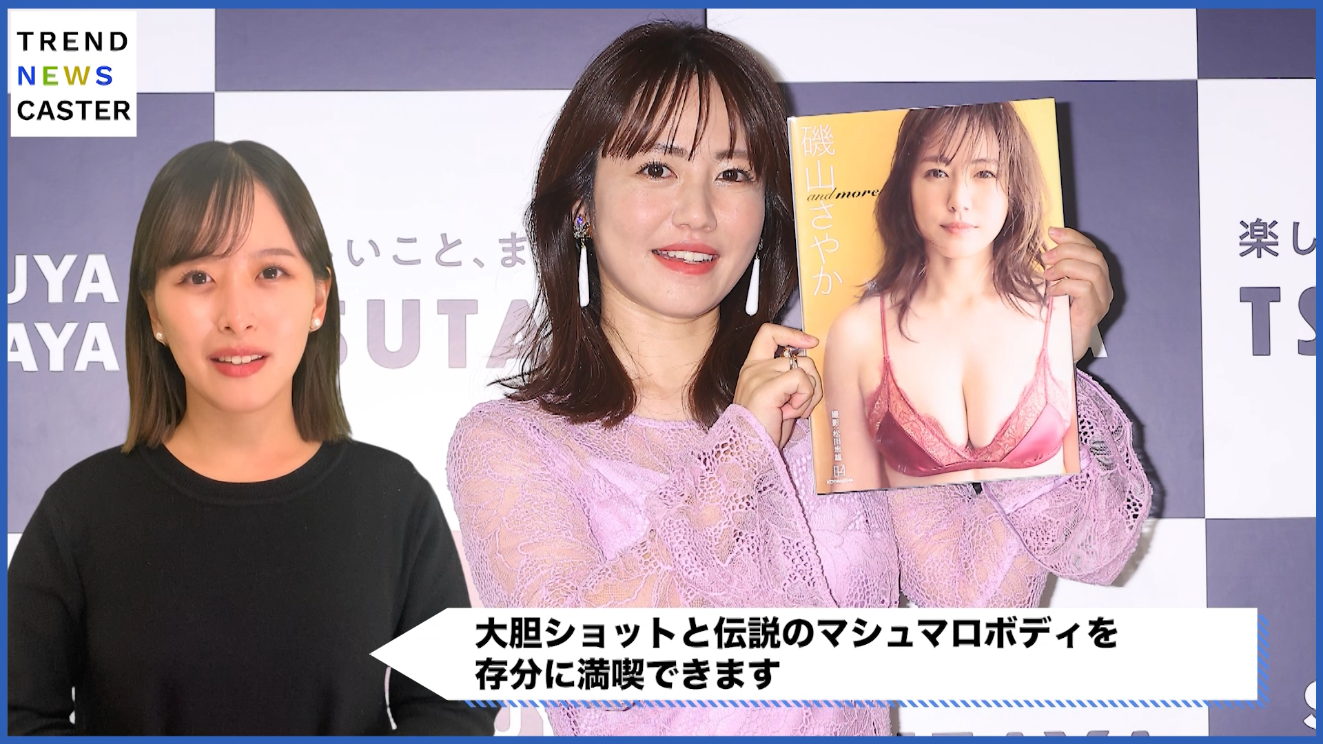 マシュマロボディ　磯山さやか 磯山さやか、伝説のマシュマロボディを披露!新写真集発表会 – TREND NEWS CASTER