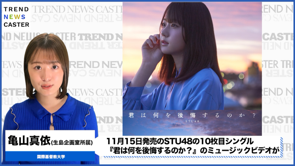 STU48新曲『君は何を後悔するのか？』MV公開、エース瀧野由美子の感動の卒業シングル｜ニフティニュース