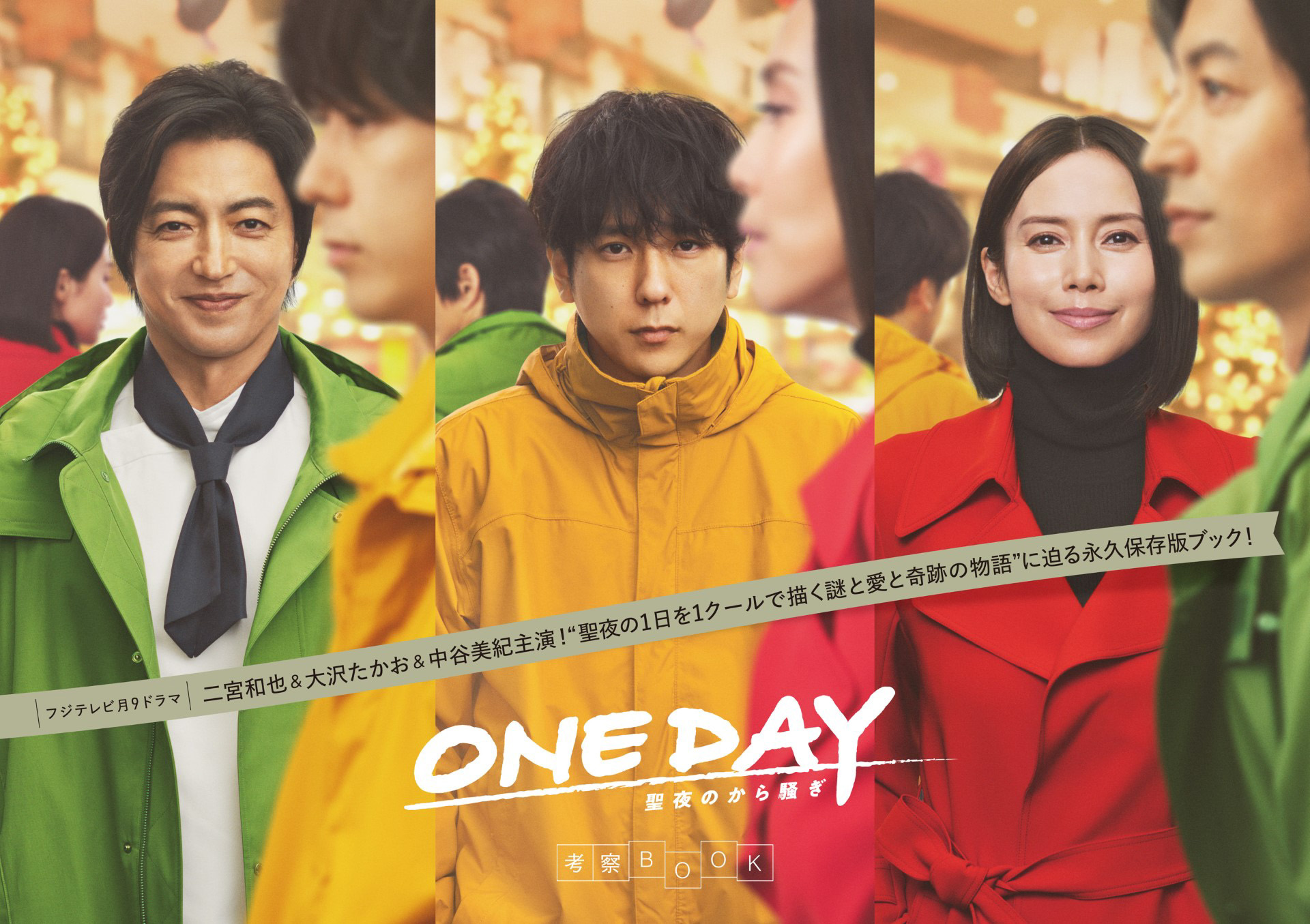 二宮和也×中谷美紀×大沢たかお フジ月9「ONE DAY～聖夜のから騒ぎ