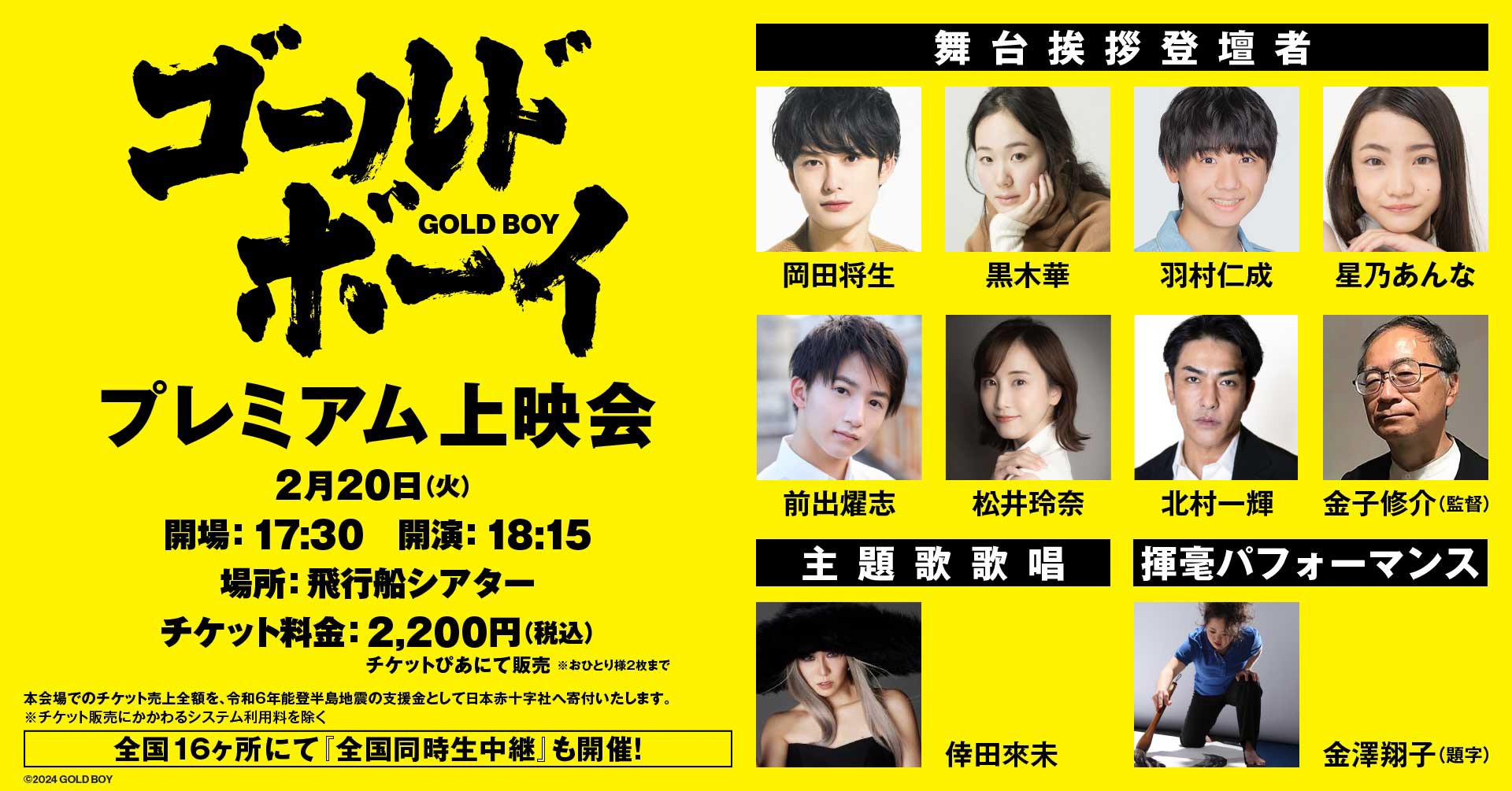 岡田将生、黒木華、羽村仁成、北村一輝、松井玲奈登壇 『ゴールド