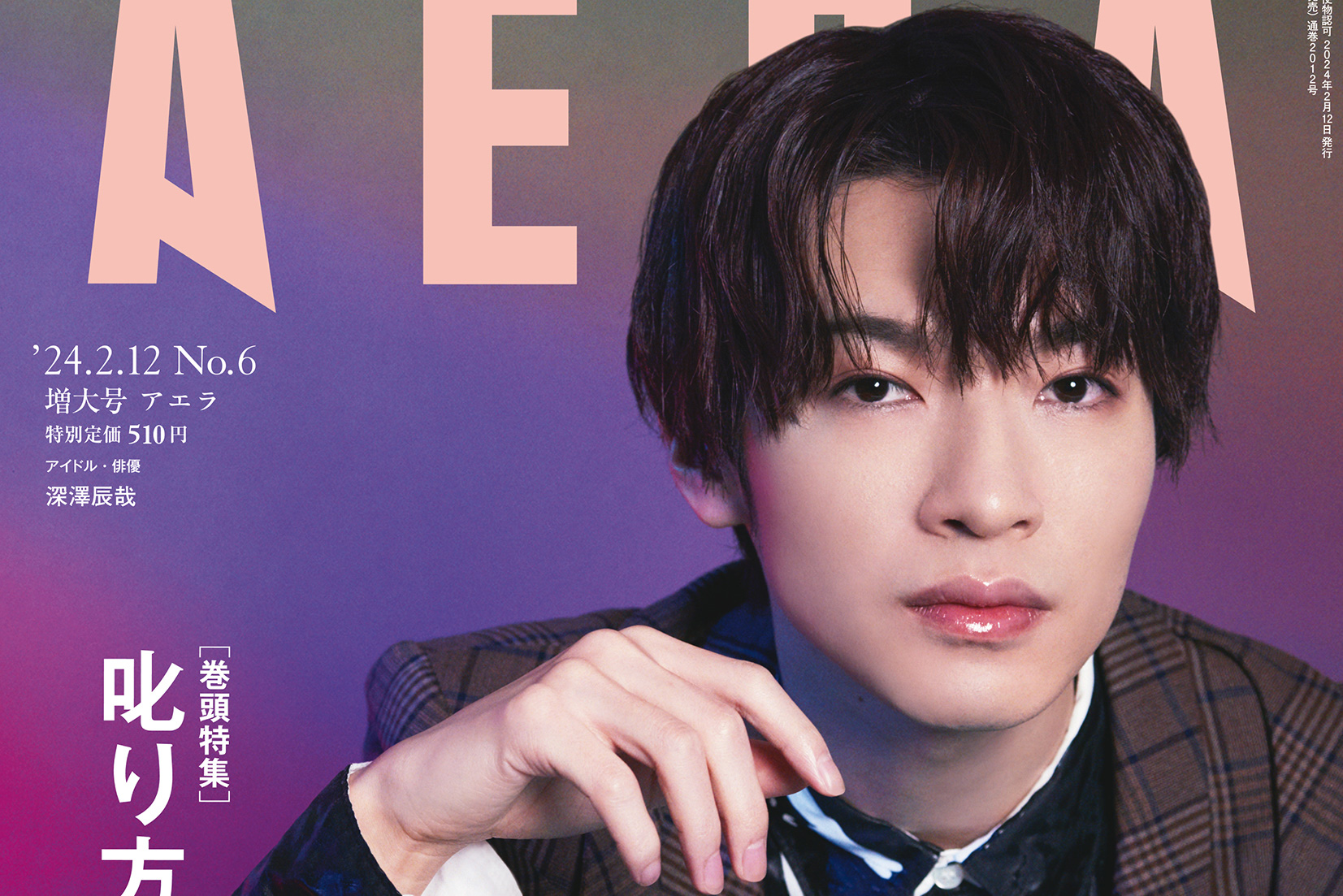 2/5発売『AERA』表紙＆ロングインタビュー Snow Man 深澤辰哉登場