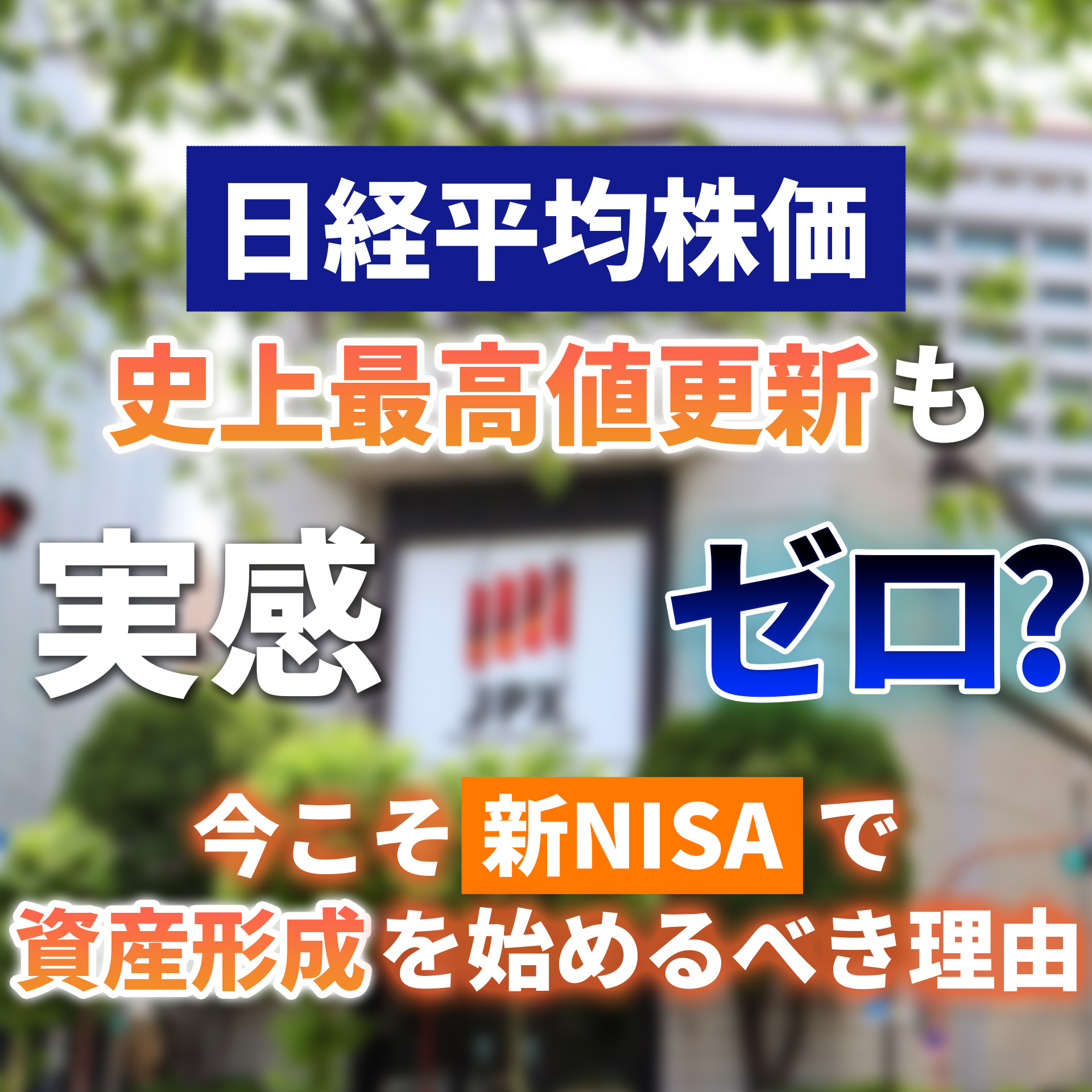 日経平均株価】史上最高値更新も実感 ゼロ? 今こそ【新NISA】で
