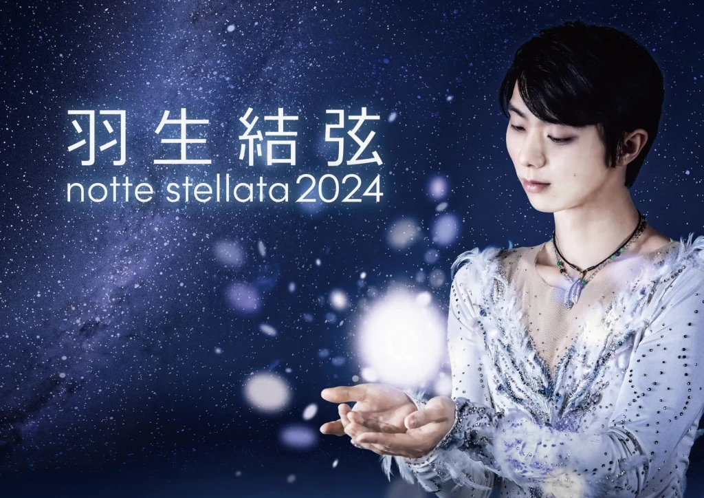 『羽生結弦notte stellata 2024』　日テレプラスで3月～5月にかけて全公演放送決定！！