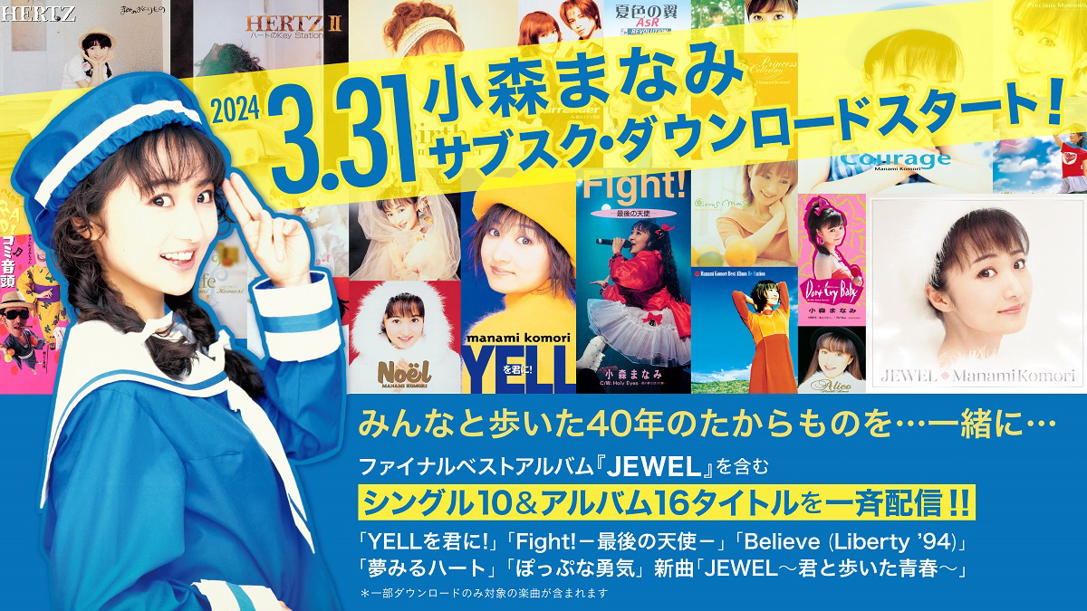 ラジオと共に生きたDJ小森まなみ マイクオフの今夜 最新アルバム『JEWEL』を含む楽曲配信スタート！！ – TREND NEWS CASTER