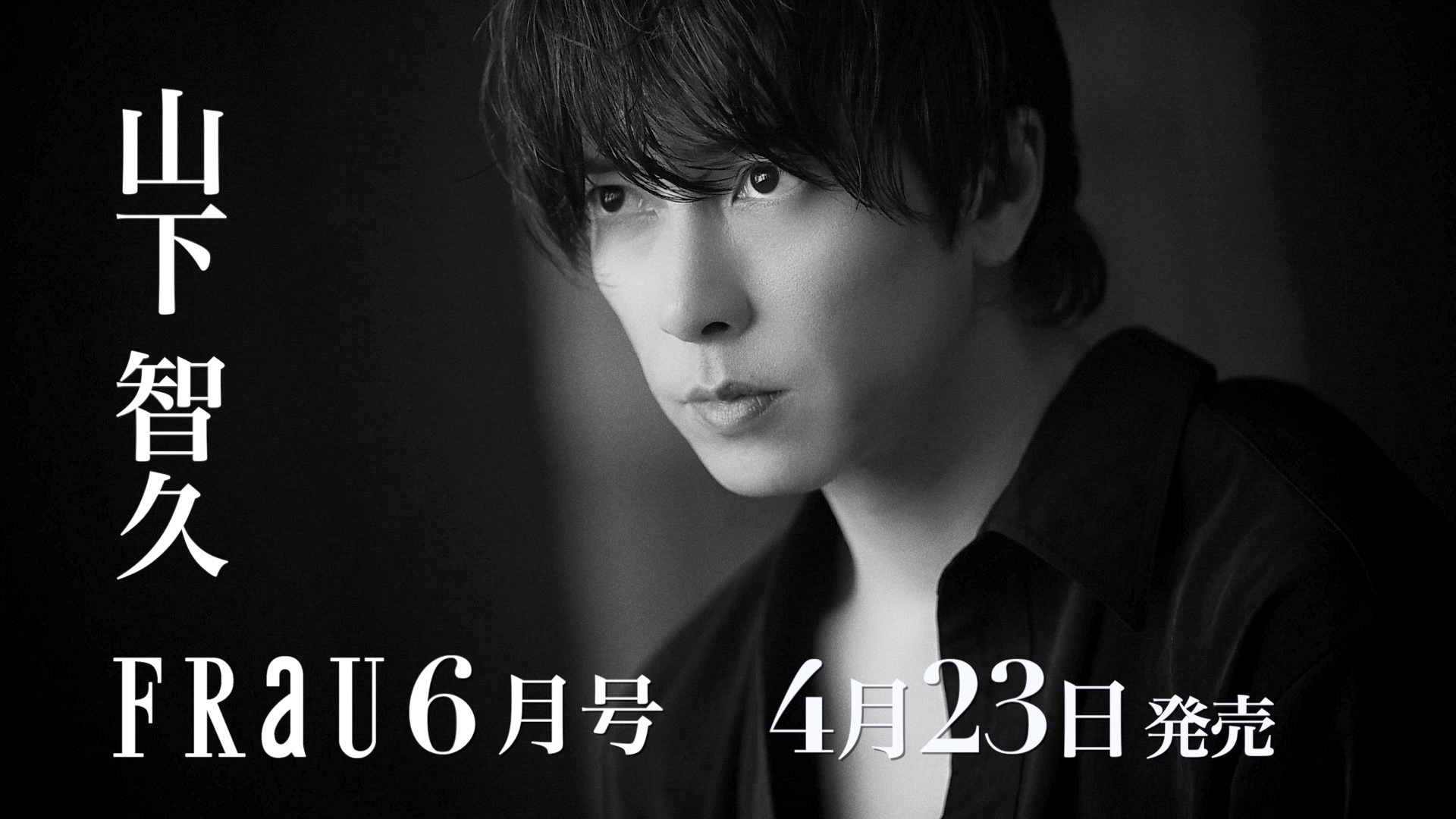 山下智久 まとめ売り 4/23発売・FRaU6月号 『ブルーモーメント』主演の山下智久が登場