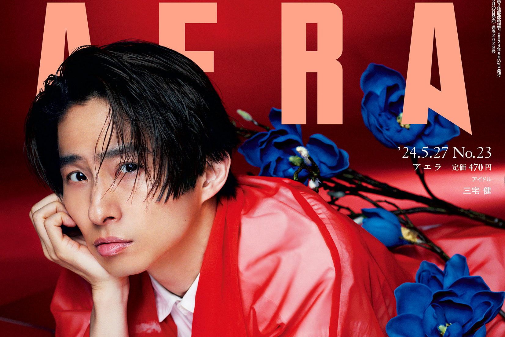 三宅健 5/20発売『AERA』に登場! 三宅にとって特別な存在は「SMAP」 「先輩たちが広げてくれたアイドル文化」と三宅 – TREND ...