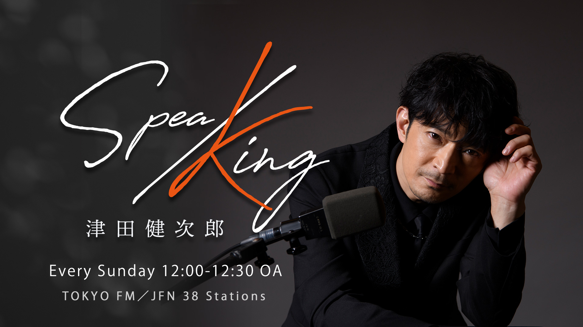 津田尊 津田健次郎 SPEA/KING』 番組初のバースデーイベント開催決定！！ 津田