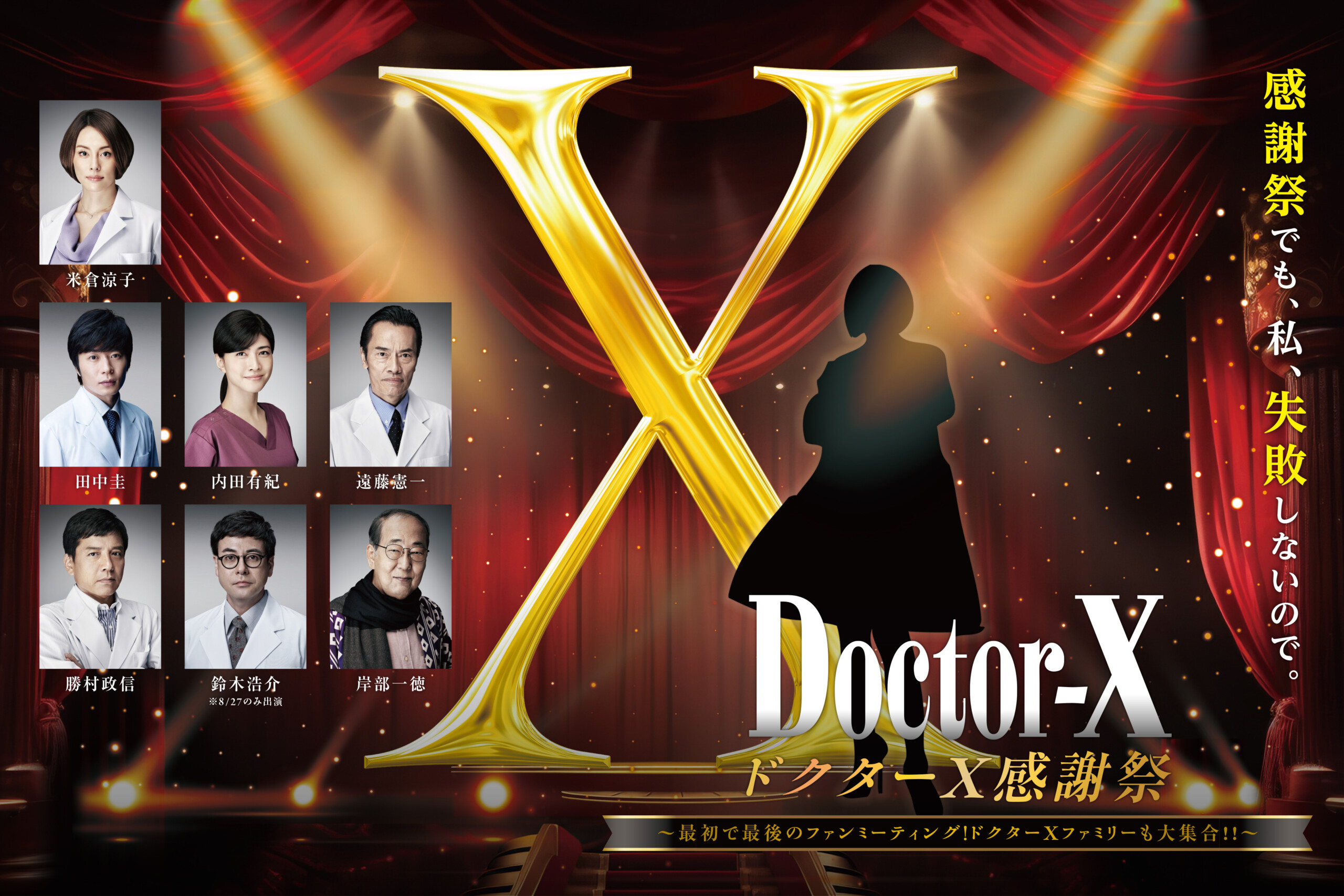米倉涼子、田中圭、内田有紀ら集結！ 『ドクターX』ファンミ8/27＆28
