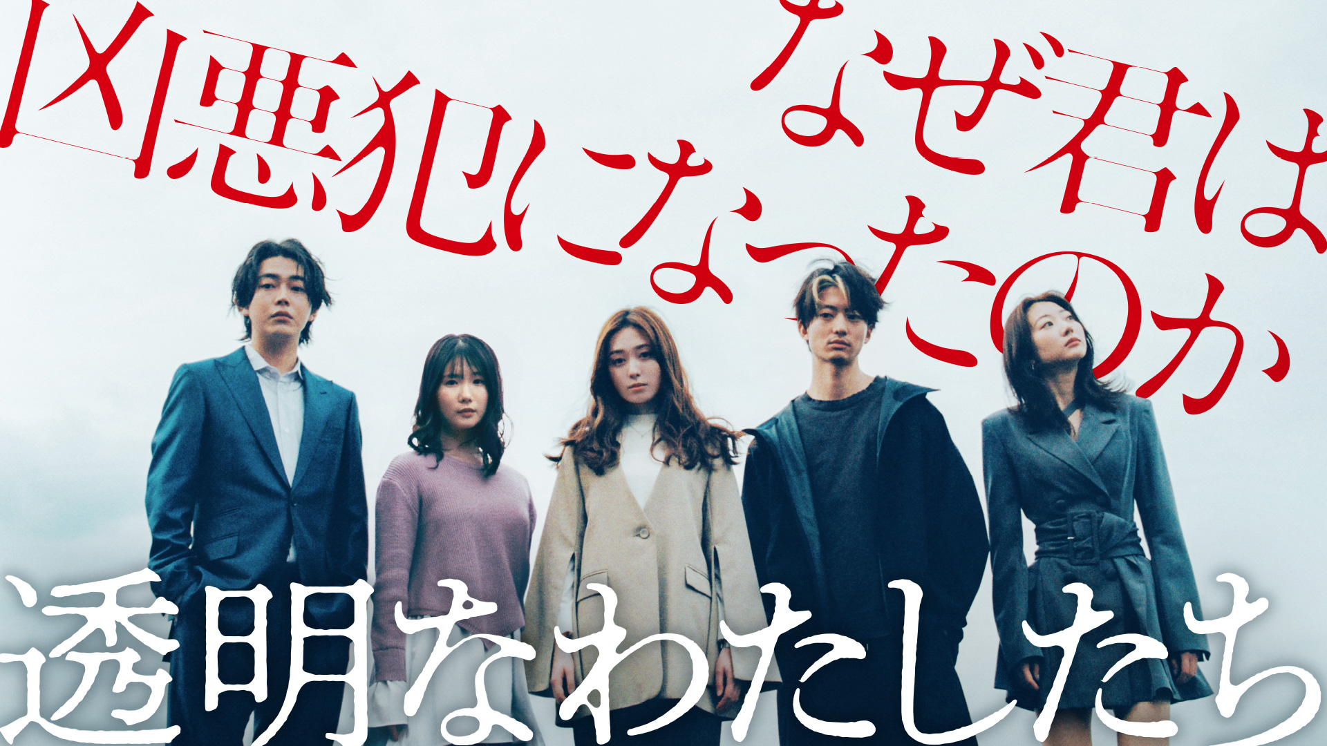 福原遥×伊藤健太郎『透明なわたしたち』 9/16よりABEMAで無料配信