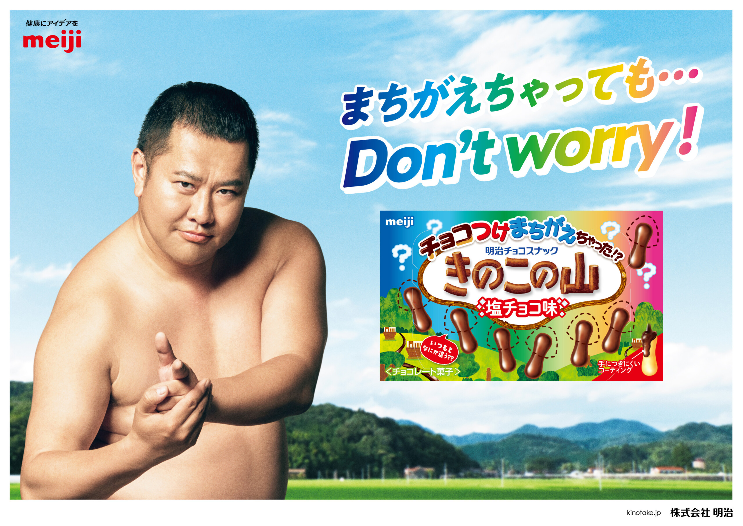 きのこの山塩チョコ味』新発売 とにかく明るい安村は「チョコが濃厚な
