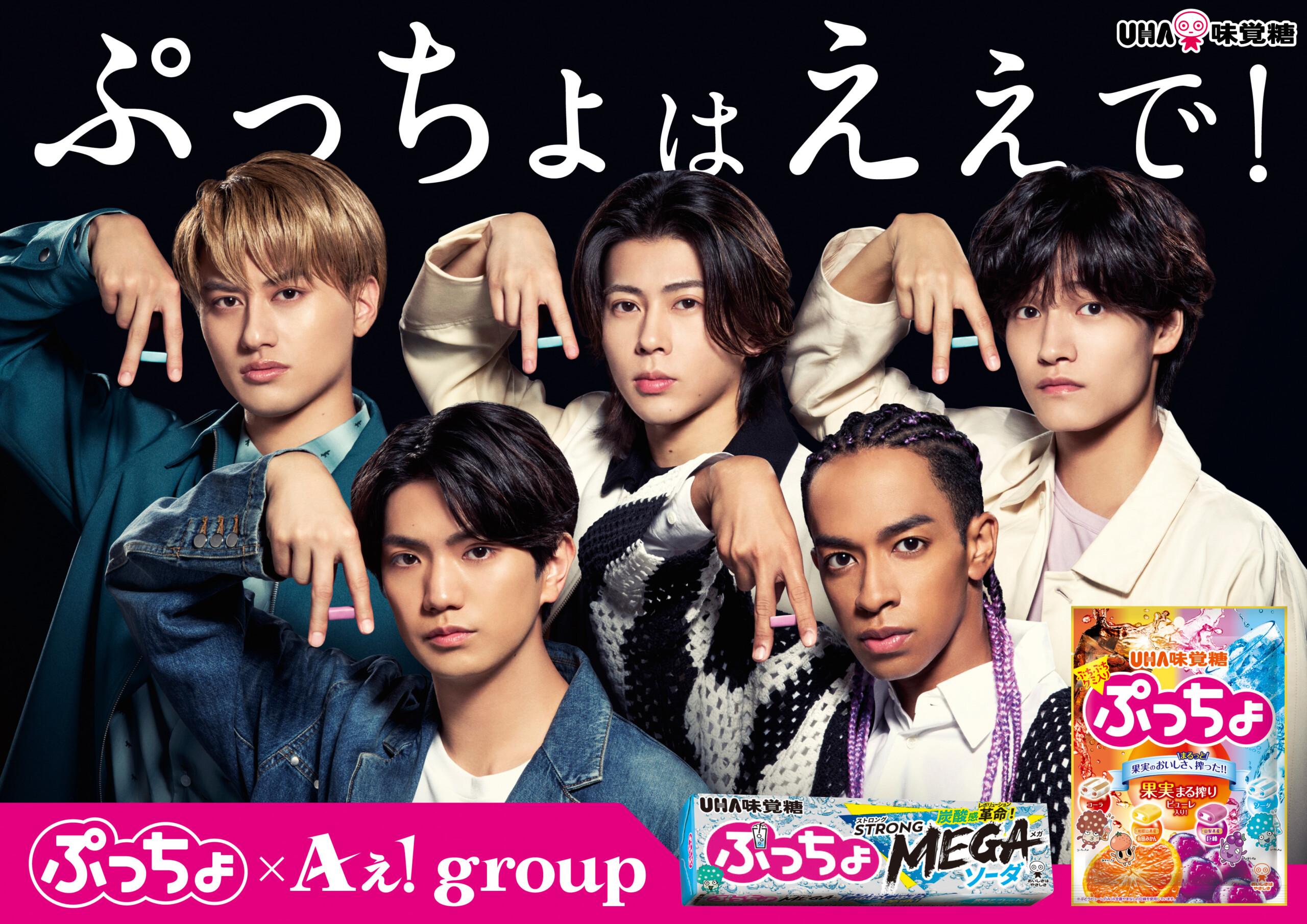 Aぇ! Group」初TVCM出演！ 新TVCM『ぷっちょの奇跡』篇公開