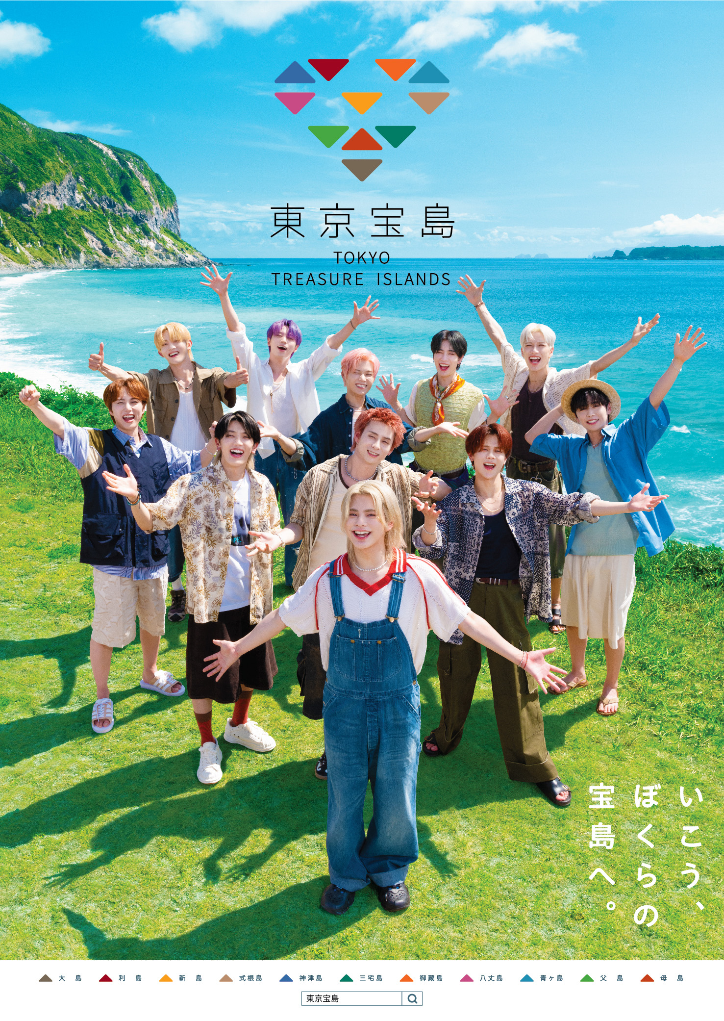 INI・11人のメンバーが11の島の魅力を紹介！ 『東京宝島』ポスター完成