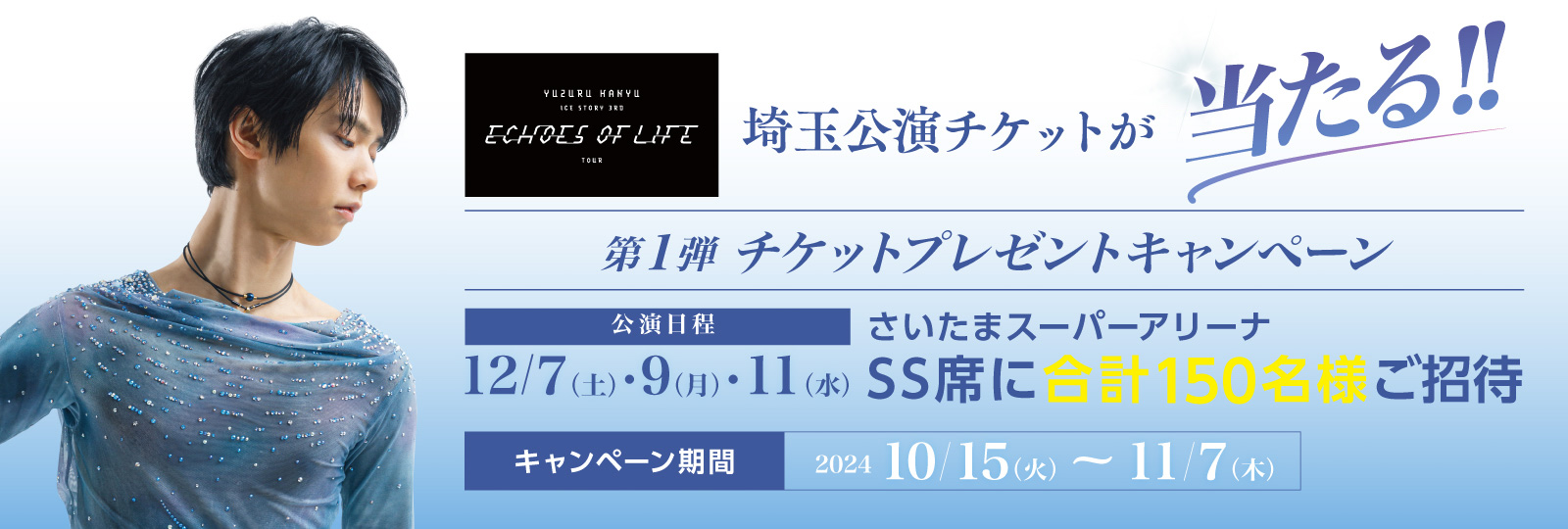 羽生結弦選手「アイスショー公演チケットSS席」が当たる