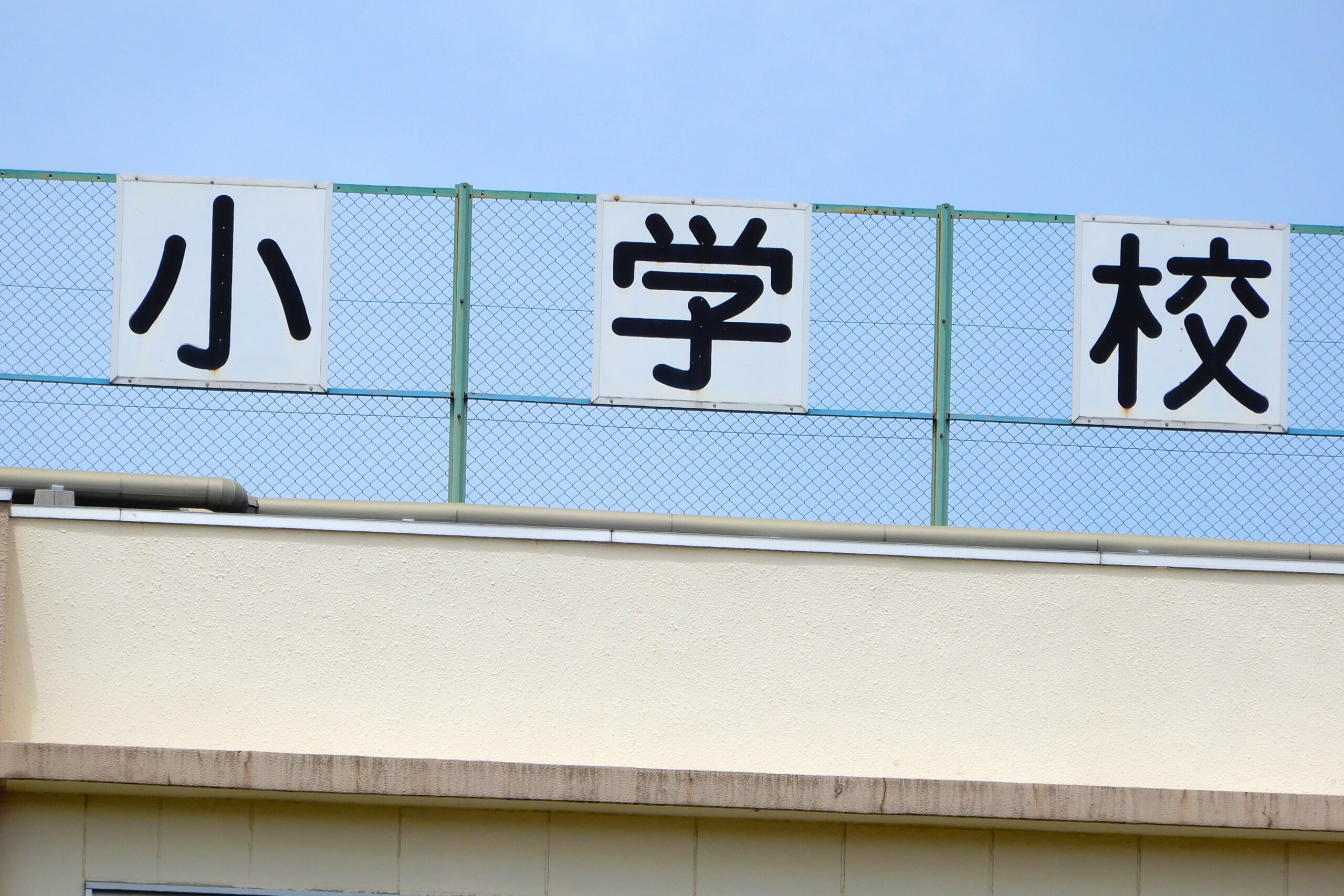 小学校 更衣室 盗撮 校内で1年間『盗撮やり放題』 公立小学校教諭(33)逮捕・起訴・懲戒免職 教諭は「ストレス発散のために…」 – TREND NEWS CASTER