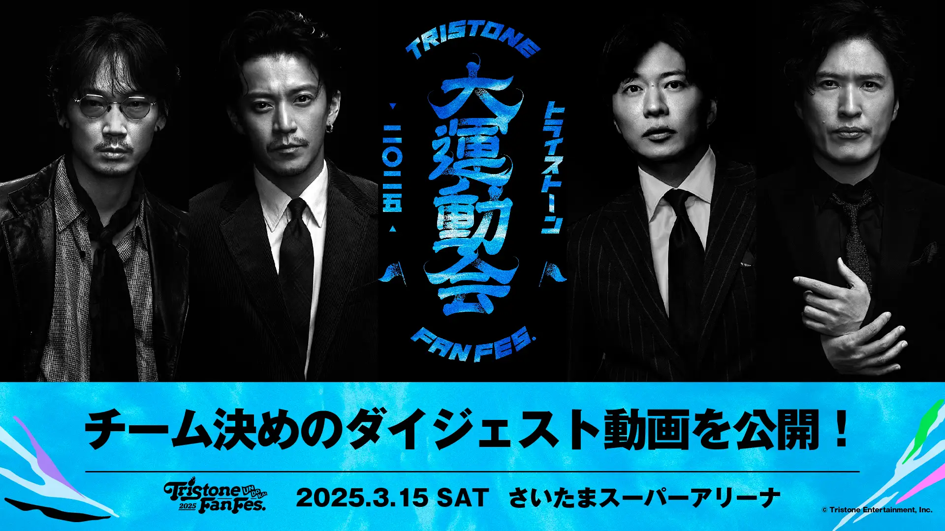 Tristone Fan Fes 2025 ～UNDOKAI～』 各チームのメンバー決め動画公開