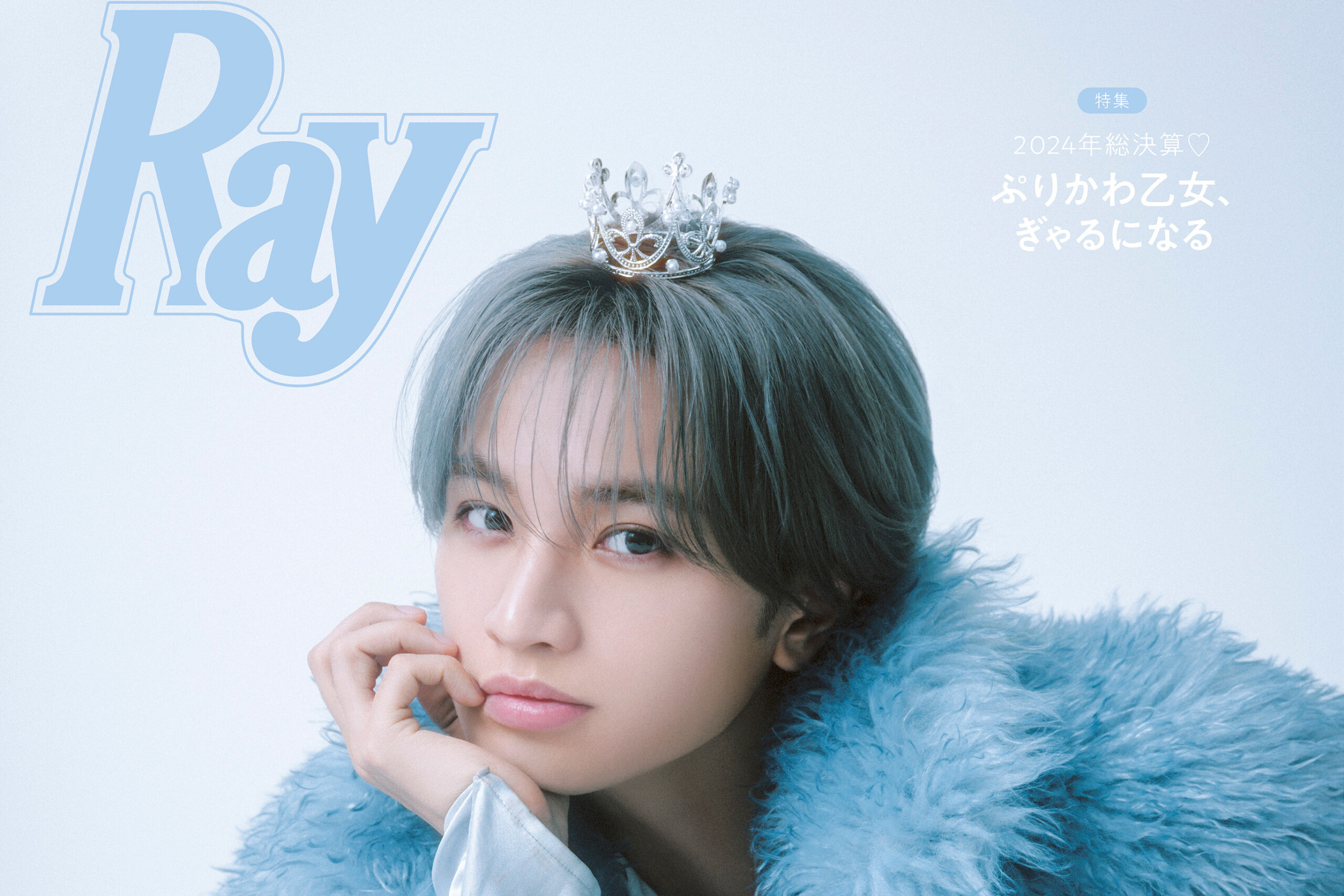 中島健人登場！ 12/23発売『Ray』2025年2月号 「ケンティーこそが美の