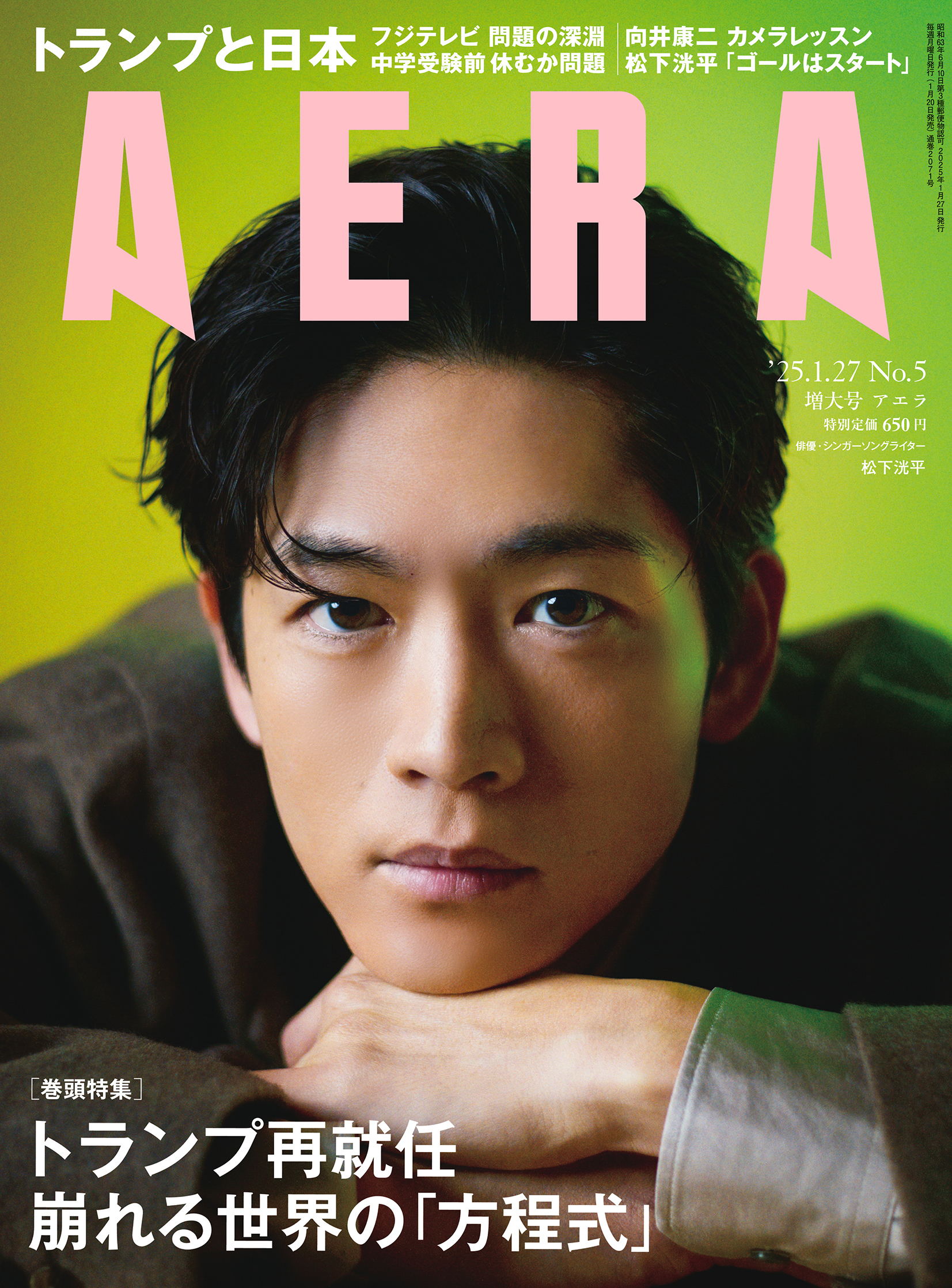 松下洸平・表紙に登場！ 1/20発売『AERA』 「充実の今とこれから