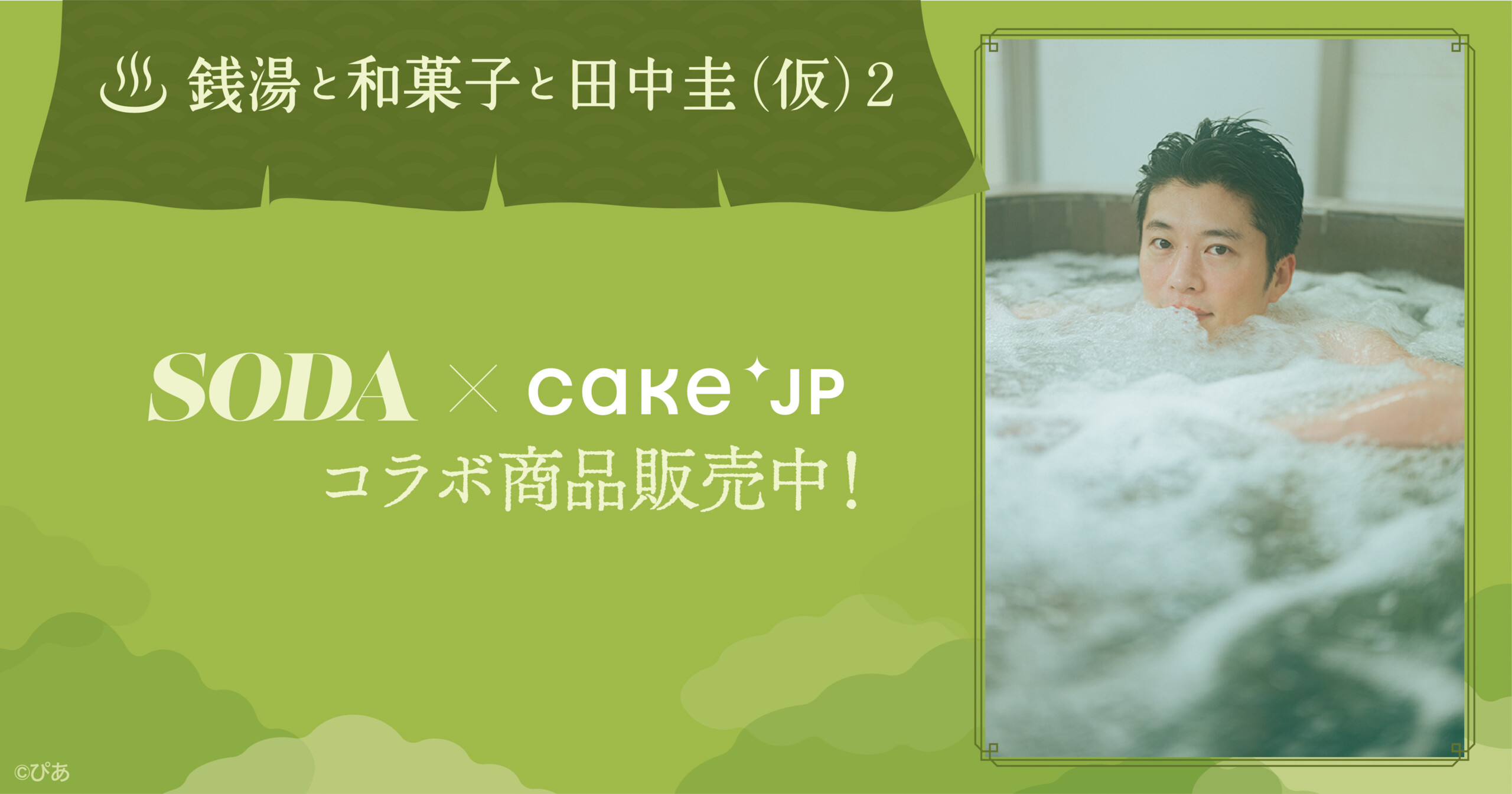 ぴあMOOK『銭湯と和菓子と田中圭（仮）2』発売記念 和菓子の名店「花園