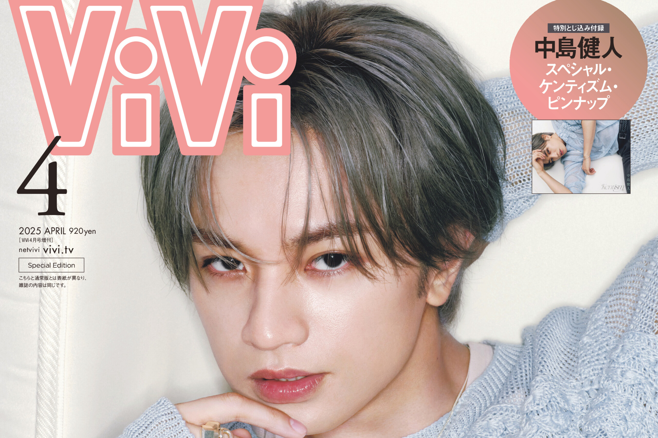 初の単独表紙を飾る中島健人！ 2/21発売『ViVi』4月号特別版