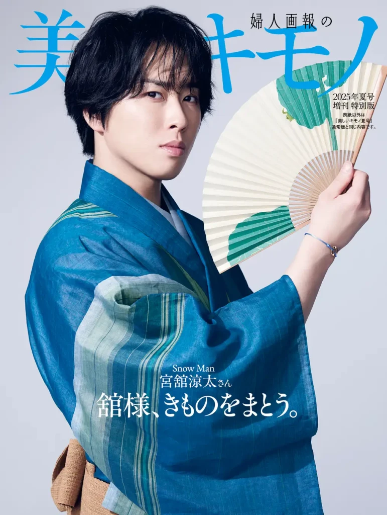 宮舘涼太(Snow Man)が表紙！　 本日発売『美しいキモノ』特別版　　「数量限定」で発売！！