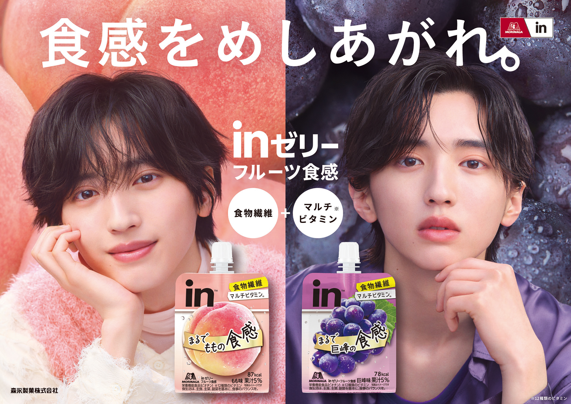 道枝駿佑(なにわ男子)出演！ 『inゼリーフルーツ食感』新TV-CM公開