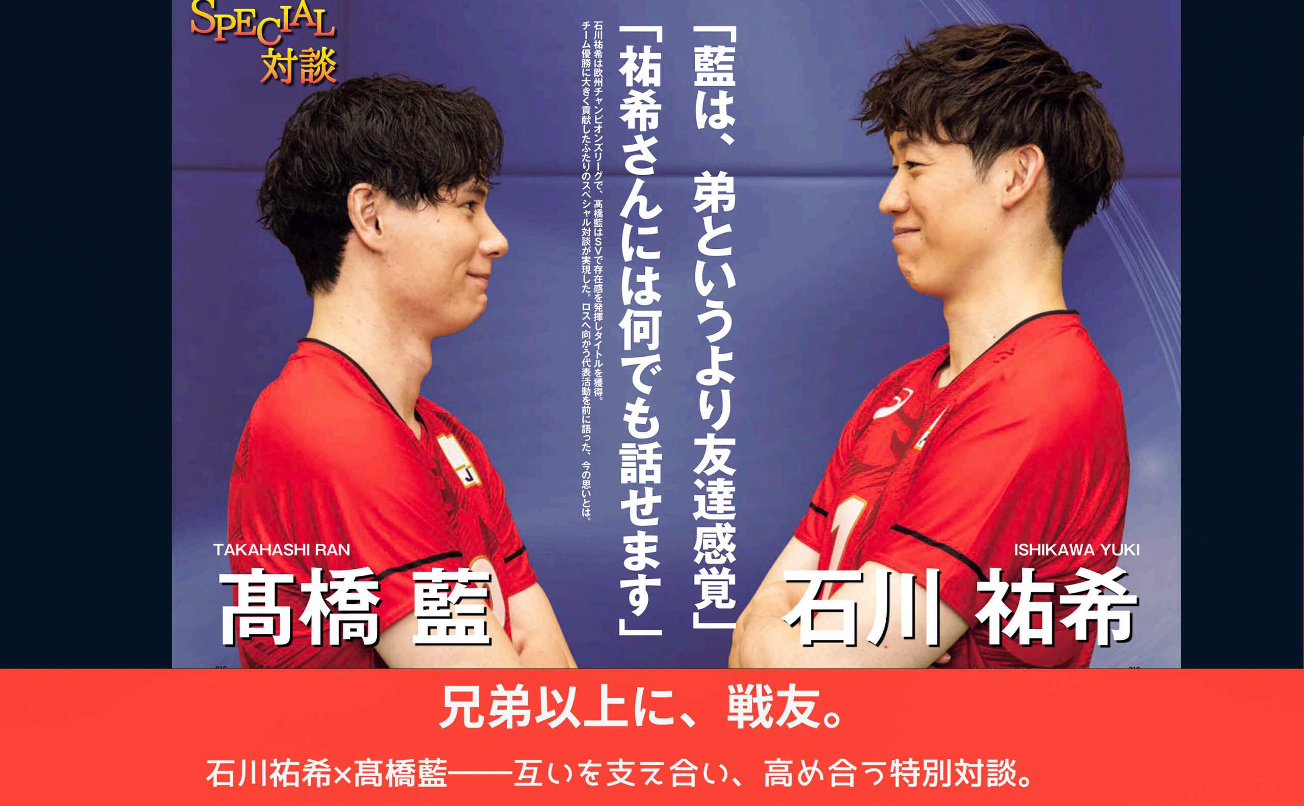バレーボール男子日本代表　石川祐希選手、髙橋藍選手　ピクチャーボード 石川祐希×髙橋藍ほか 豪華対談収録『バレーボール男子日本代表