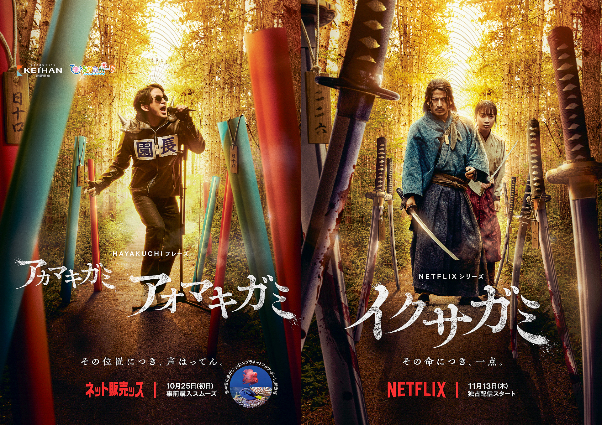 イクサガミ』× ひらかたパーク 【コラボポスター】公開！ 岡田園長