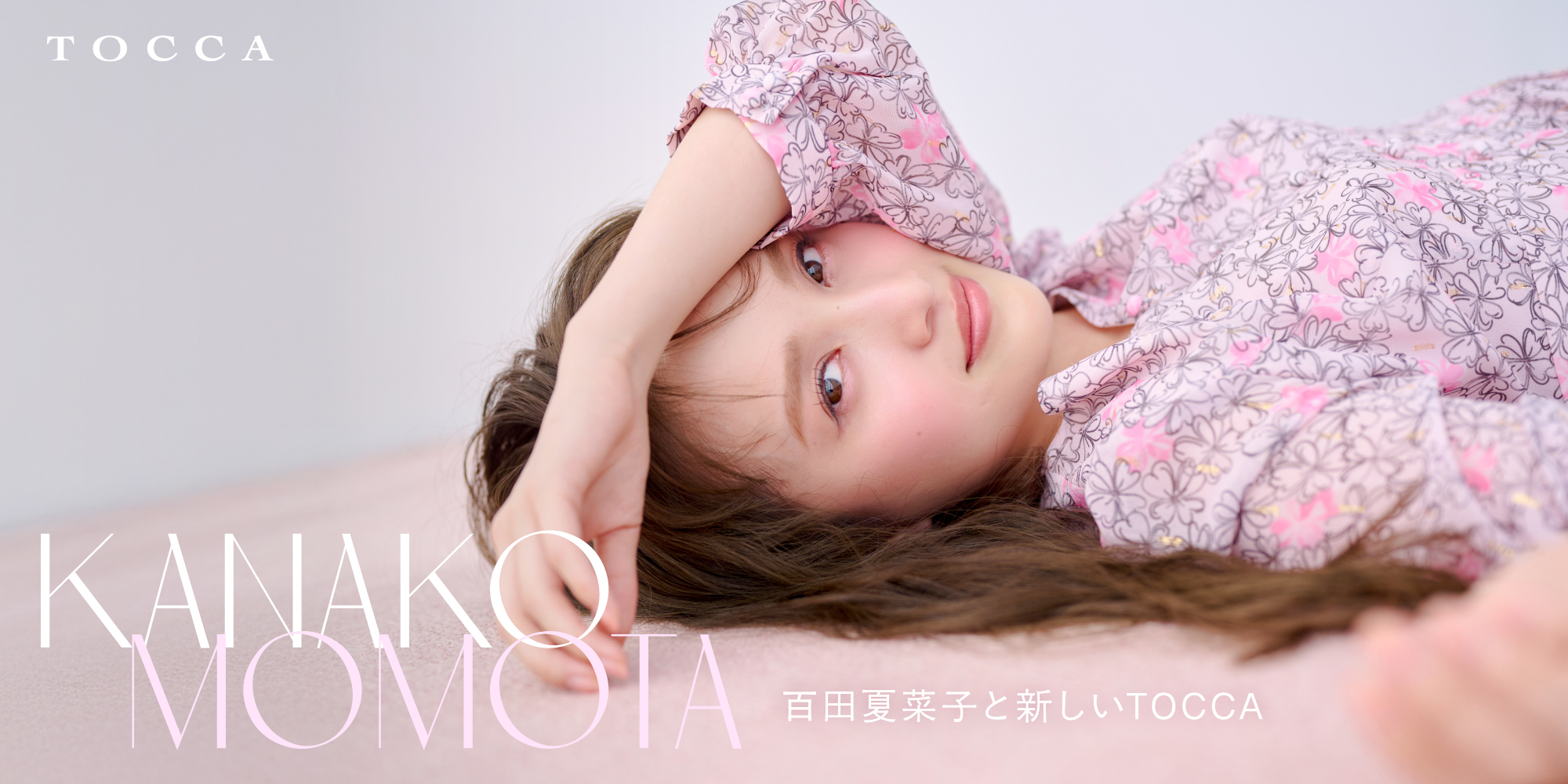 百田夏菜子(ももクロ) 『TOCCA』2025年秋冬コレクション 【イメージ
