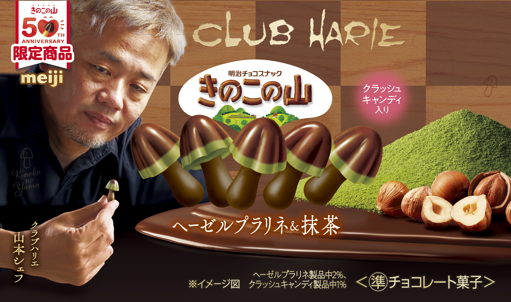 お菓子　チョコ　まとめ売り　詰め合わせ　たべっ子どうぶつ　シルベーヌ　きのこの山 きのこの山・たけのこの里、史上初のシェフコラボが全国へ！1分に2個