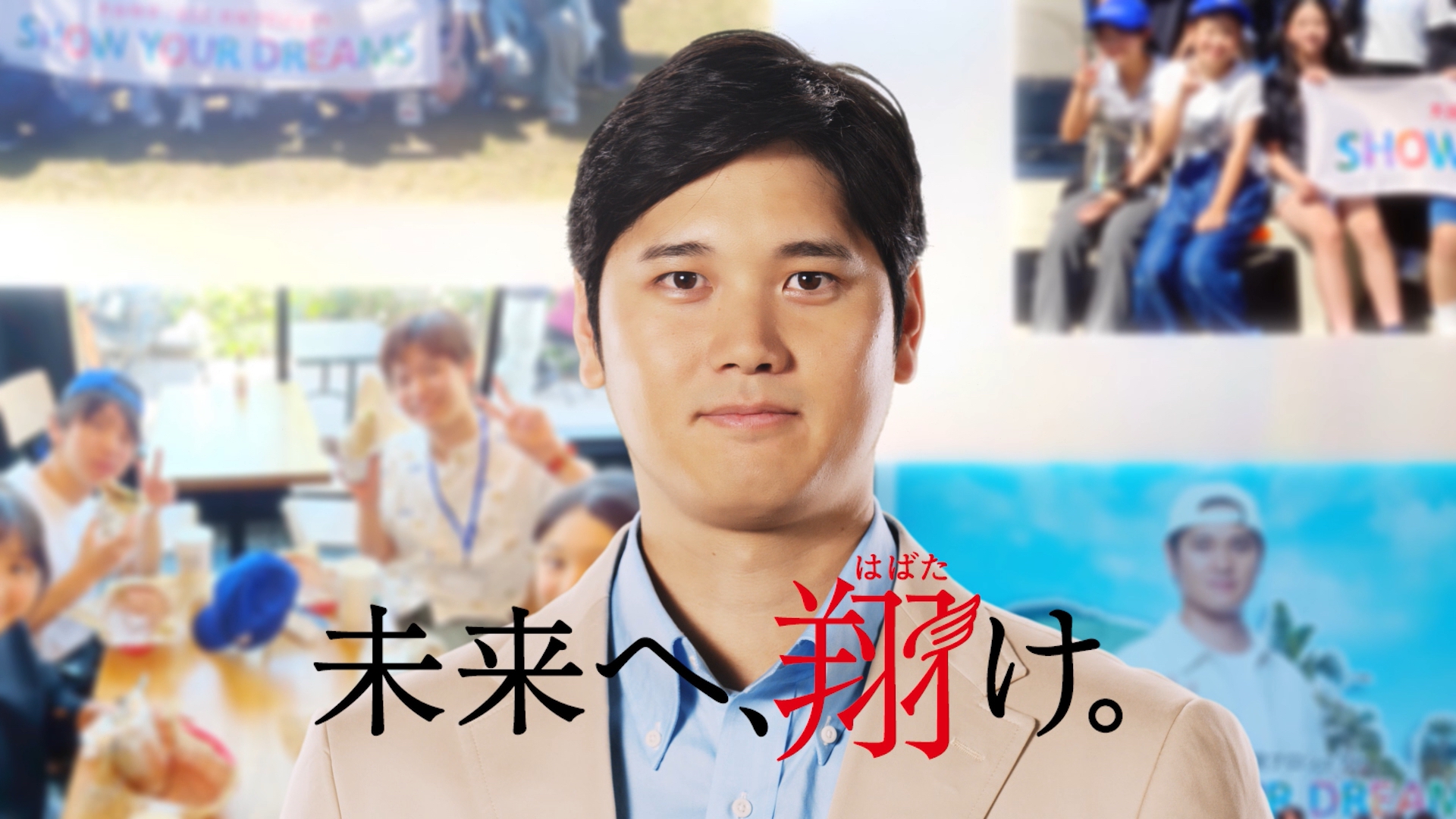 大谷翔平が「夢」への架け橋に！ 東京・大阪で“4人の大谷さん”が主役の