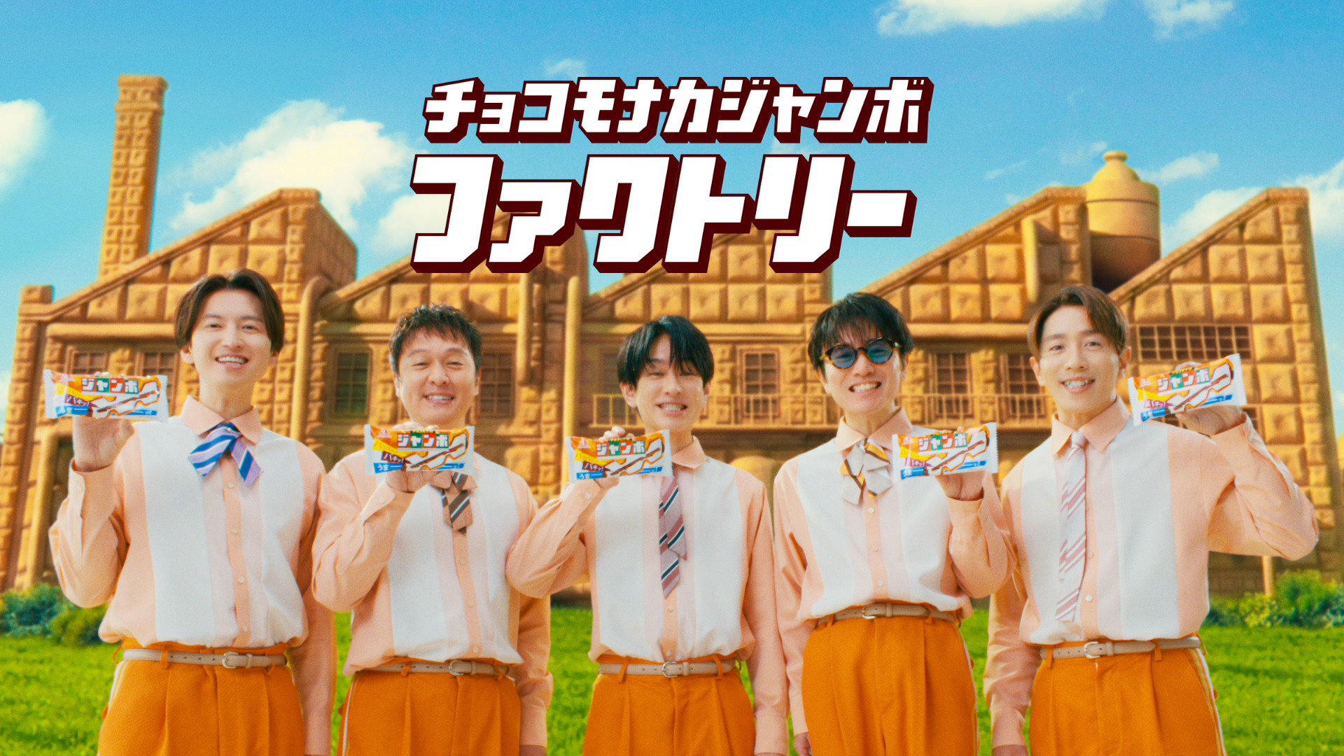 SUPER EIGHT】出演! 『チョコモナカジャンボ』新TVCM&メイキング公開 SUPER EIGHT】出演! 『チョコモナカジャンボ』新TVCM&メイキング公開