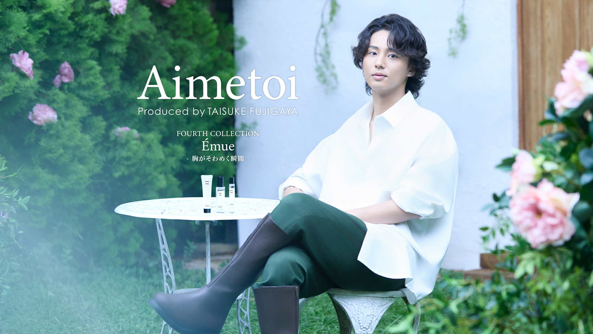 藤ヶ谷太輔プロデュースブランド『Aimetoi』 新フレグランス「11