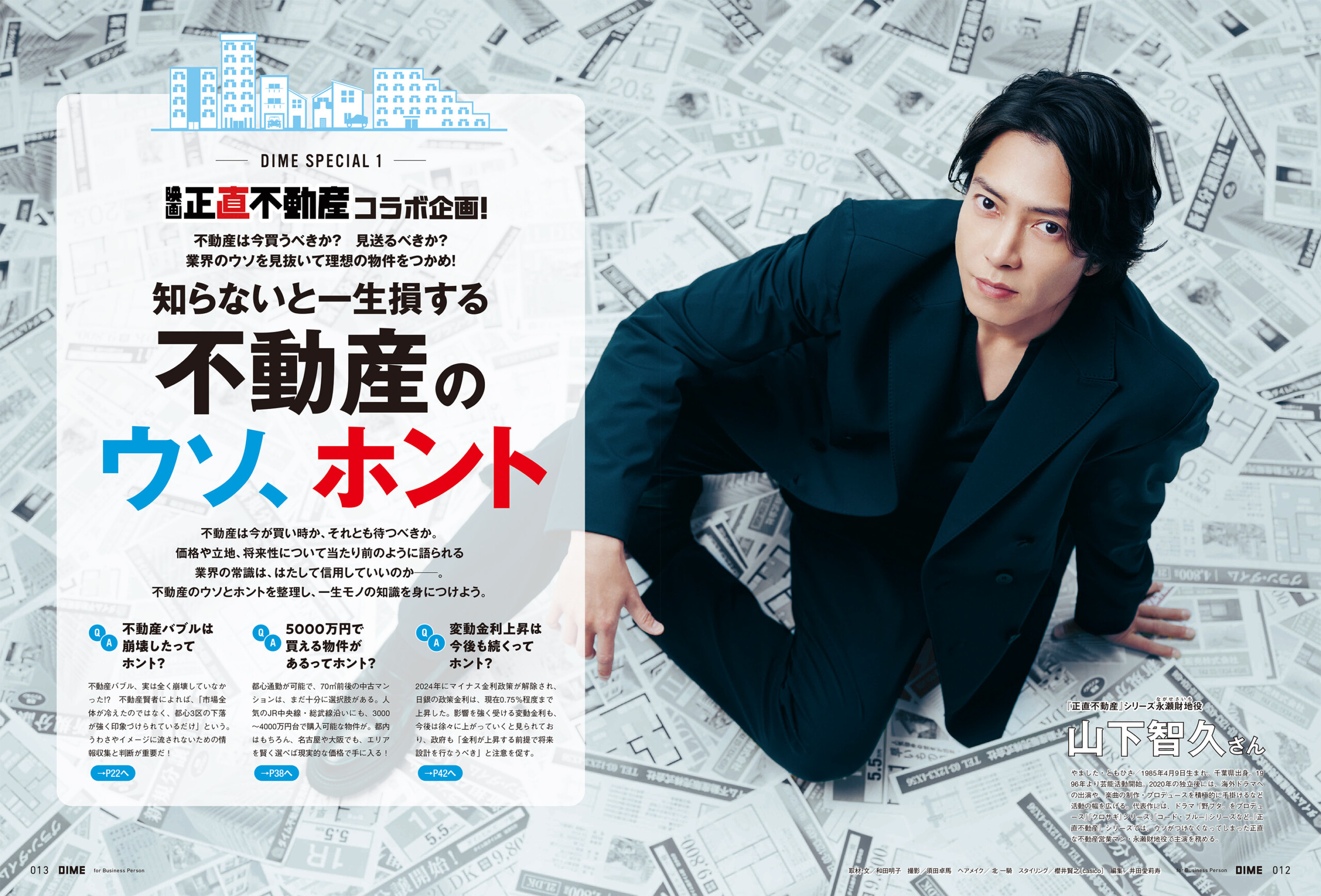 【まとめ売り】山下智久 会報 2013〜 傷なし 山下智久登場！ 5/15(金)発売『DIME』7月号 【撮り下ろし】10ページ