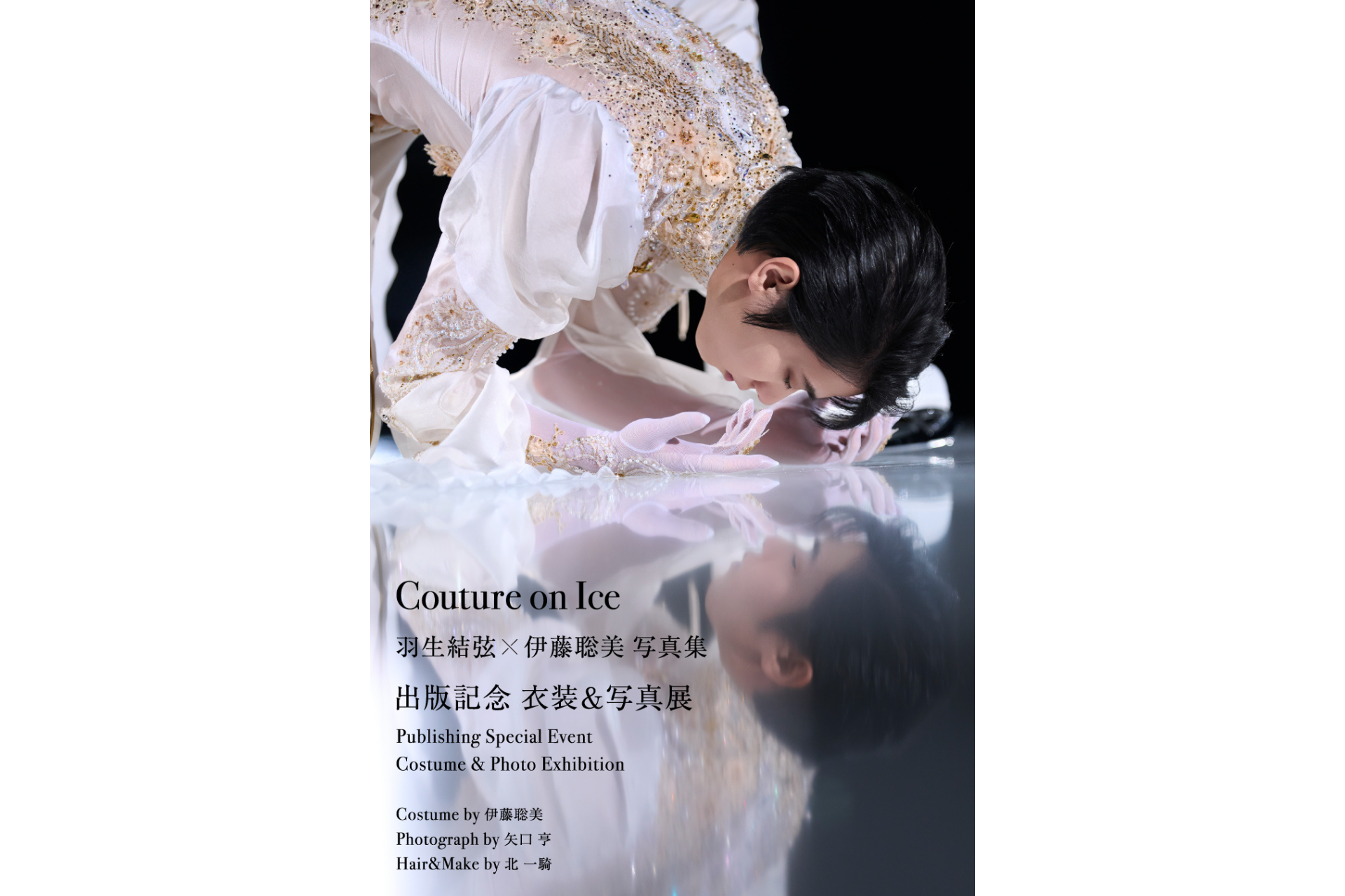 5/22(金)予約販売開始！ 『Couture on Ice（クチュール・オン・アイス