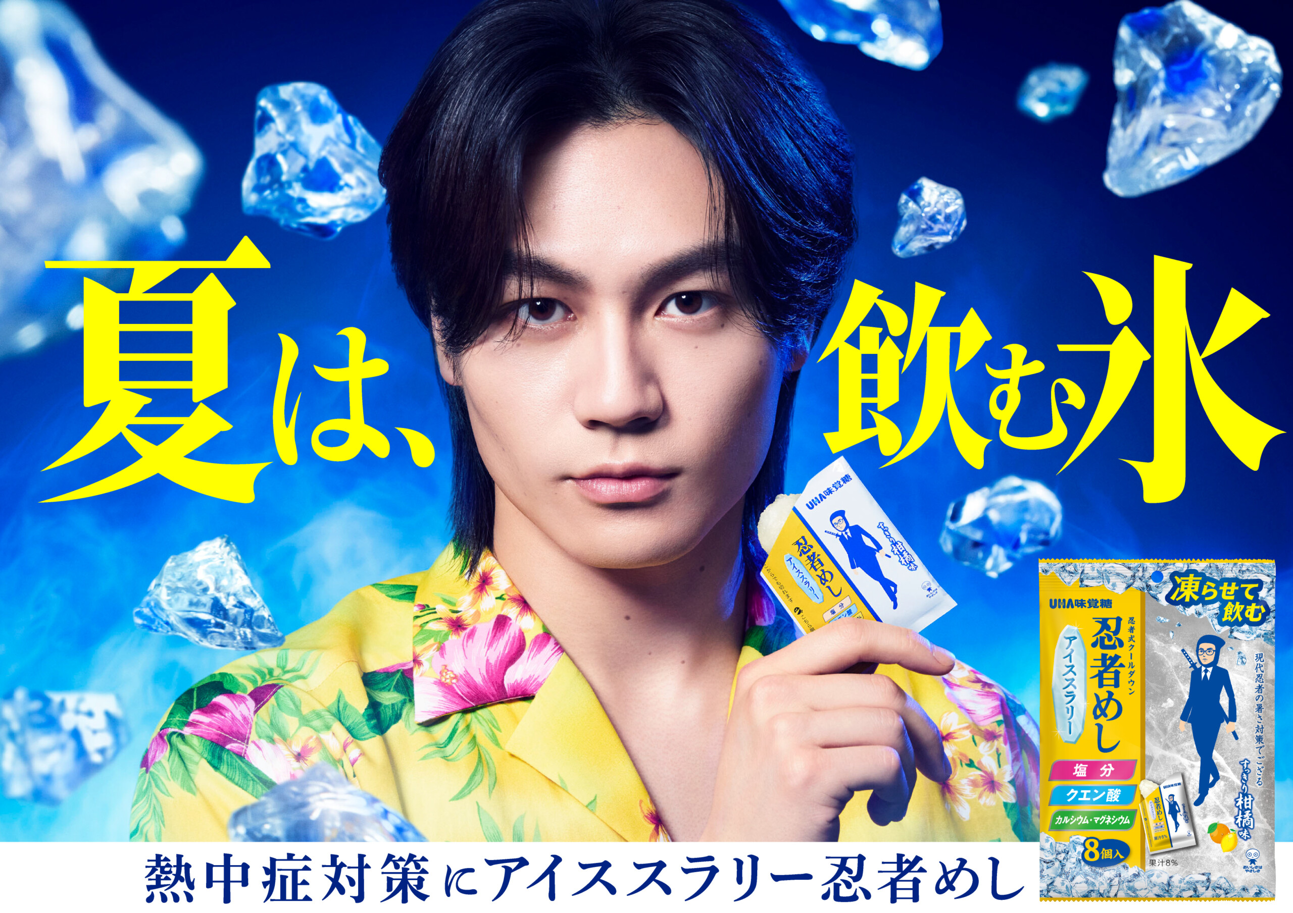 松田元太(Travis Japan)出演！ 『忍者めし アイススラリー』新TVCM＆