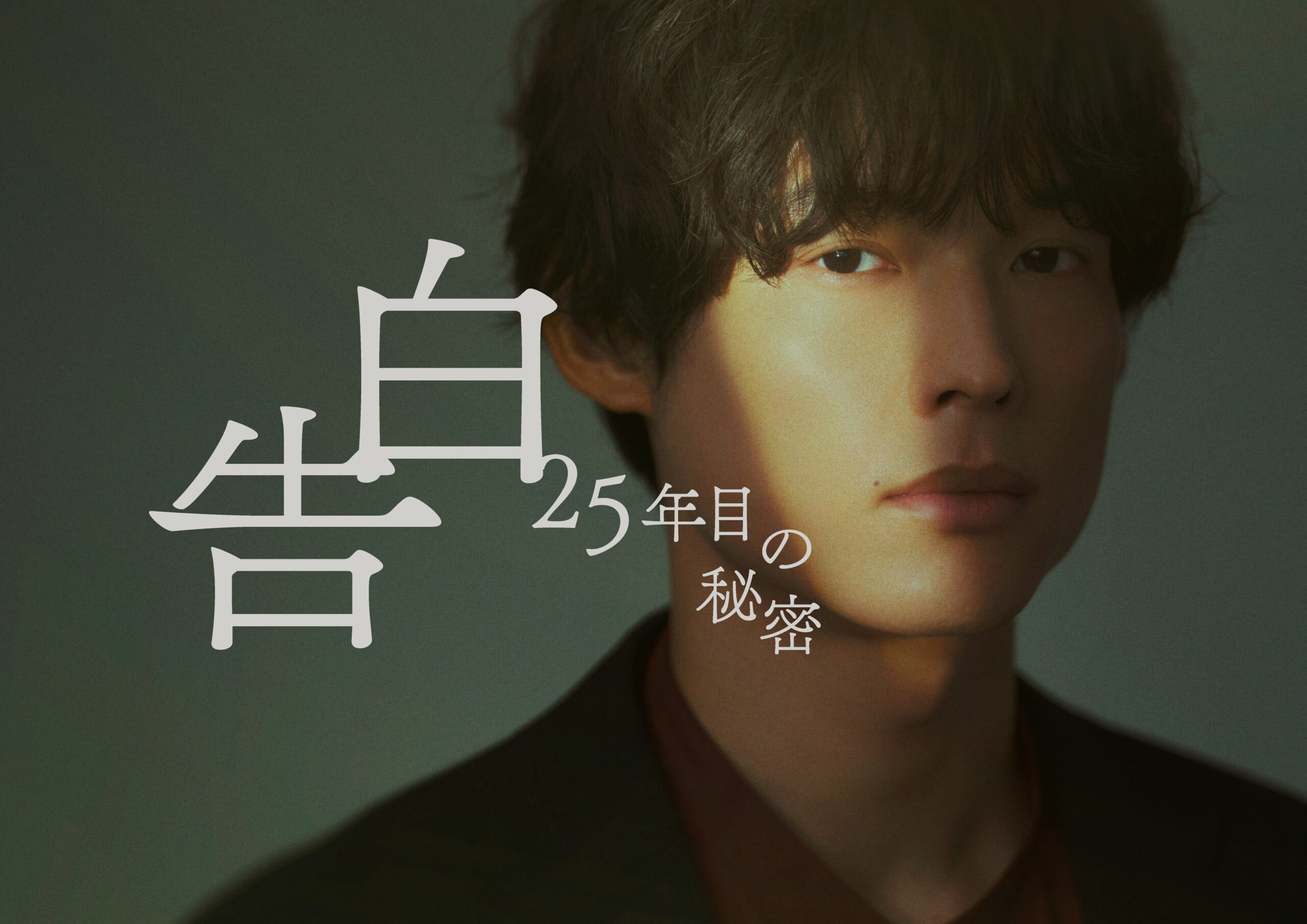 松村北斗×岡崎紗絵 新土ドラ『告白』役衣装ビジュアル公開！ 岡崎