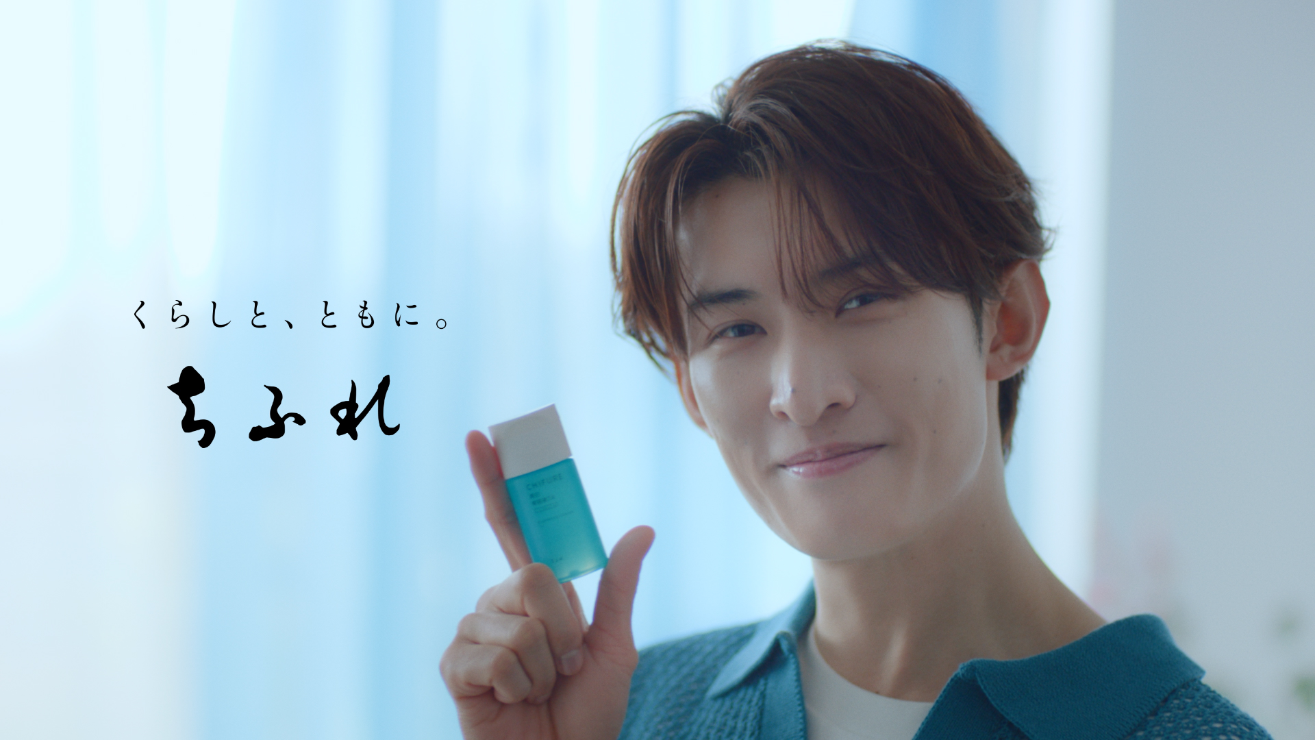 向井康二 出演！ 【ちふれ】新WebCM『美白に、まっすぐ。』篇公開