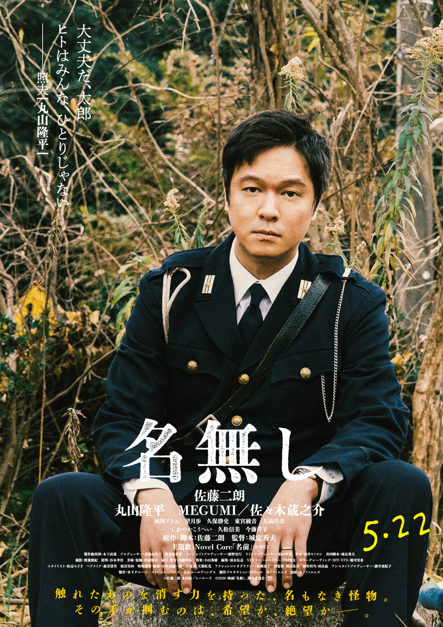 映画『名無し』 【佐藤二朗・丸山隆平・MEGUMI・佐々木蔵之介