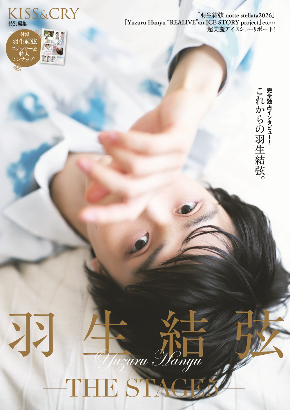 本日発売！ 『KISS & CRY特別編集 羽生結弦―THE STAGE5―』 羽生選手が