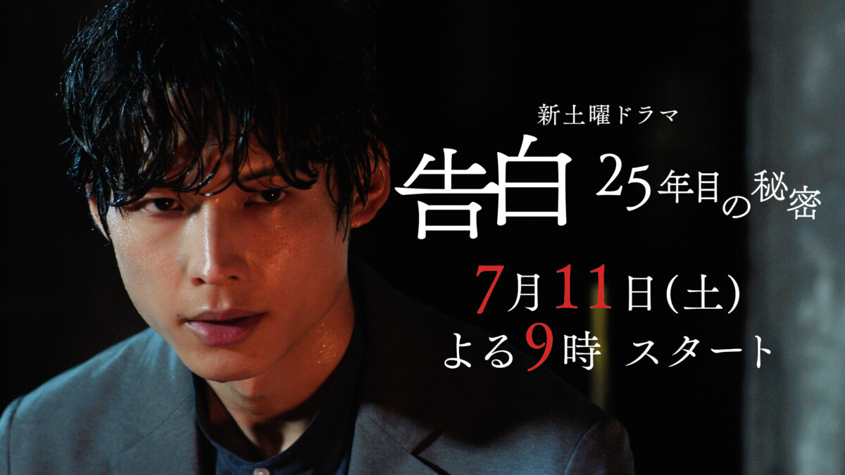 松村北斗　ドラマ　DVD 松村北斗主演・土ドラ『告白－25年目の秘密－』 第1話【僕は運命の人に