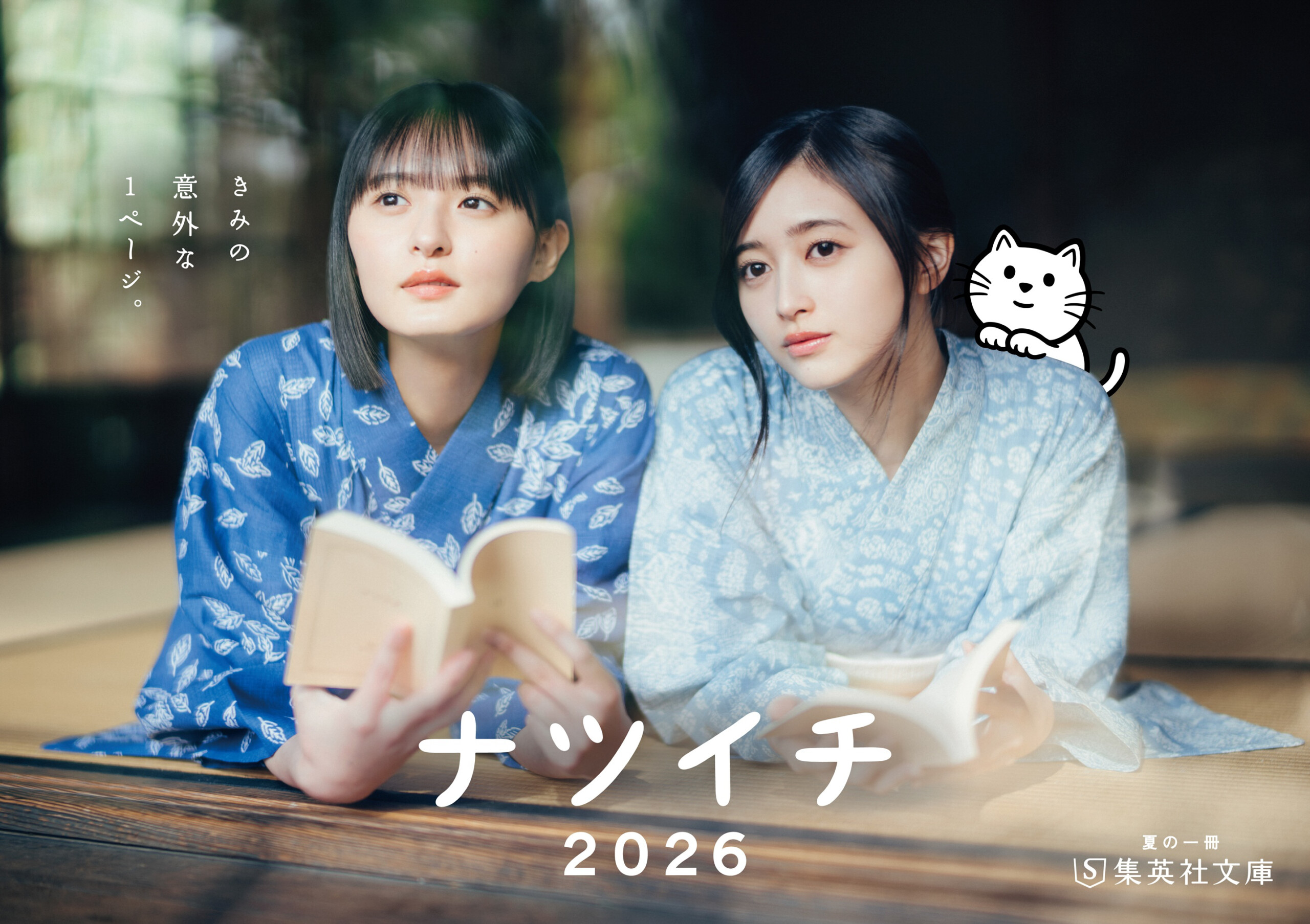 遠藤さくら＆井上和(乃木坂46)メインキャラクター就任！ 【集英社文庫