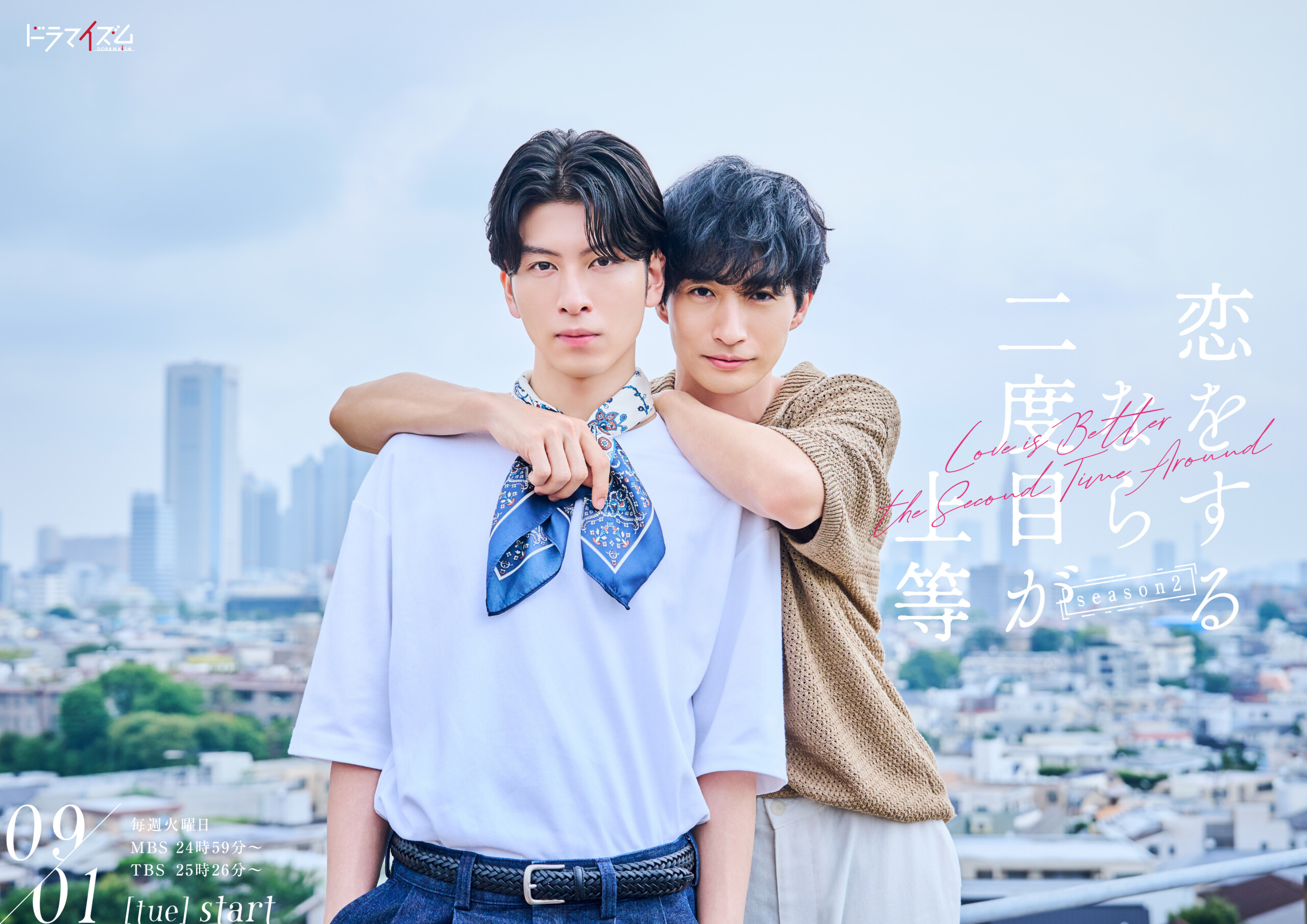 長谷川慎(THE RAMPAGE)×古屋呂敏 新ドラマ『恋をするなら二度目が上等